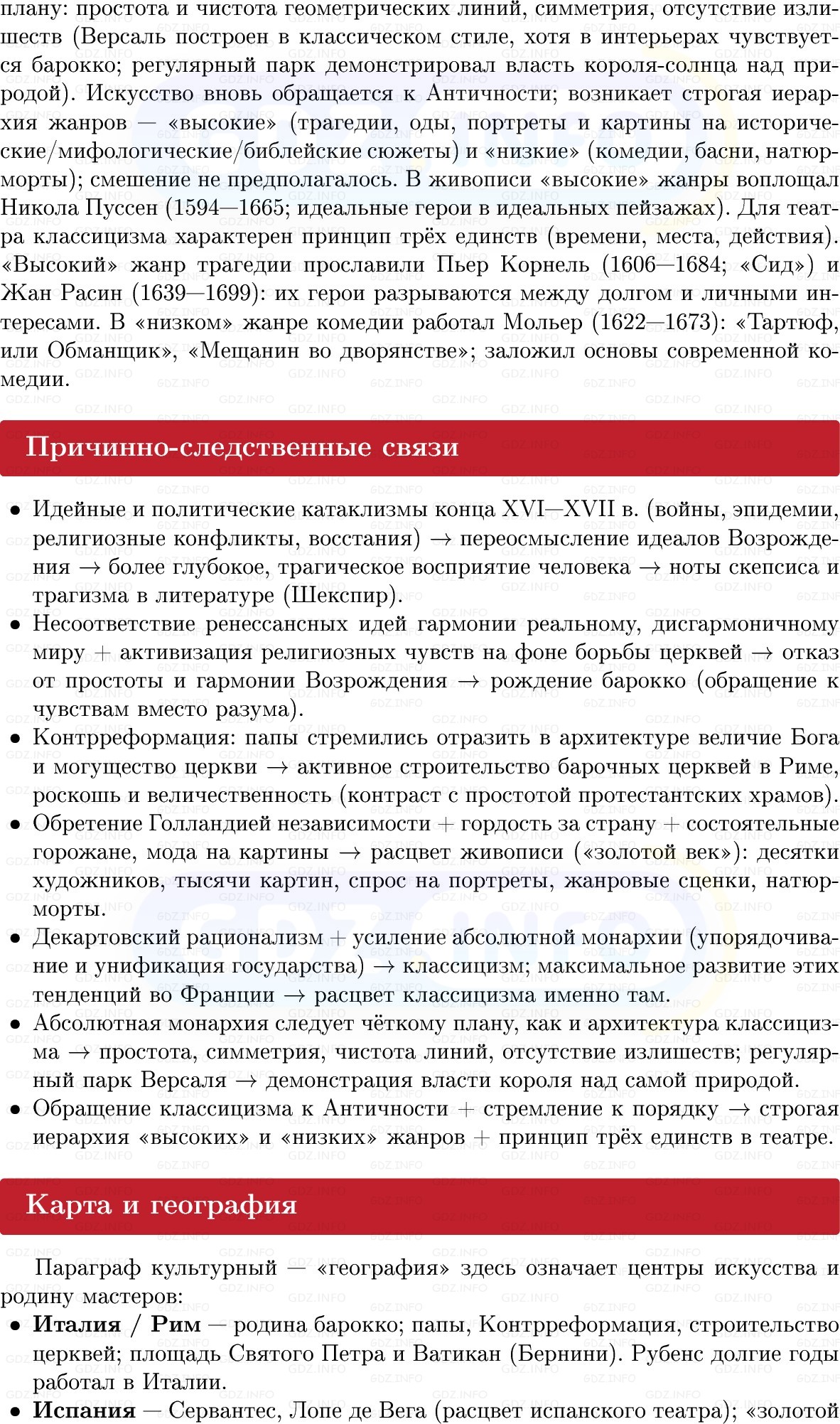 Фото решения 1: Культура XVII в.: барокко и классицизм, Конспект из ГДЗ по Всеобщей истории 7 класс: Мединский, Чубарьян 2025г. (9) Фото решения 1: Культура XVII в.: барокко и классицизм, Конспект из ГДЗ по Всеобщей истории 7 класс: Мединский, Чубарьян 2025г. (9)