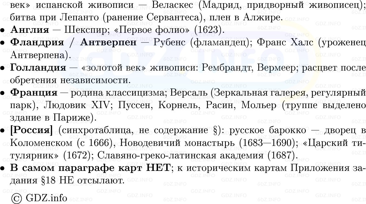 Фото решения 1: Культура XVII в.: барокко и классицизм, Конспект из ГДЗ по Всеобщей истории 7 класс: Мединский, Чубарьян 2025г. (10) Фото решения 1: Культура XVII в.: барокко и классицизм, Конспект из ГДЗ по Всеобщей истории 7 класс: Мединский, Чубарьян 2025г. (10)