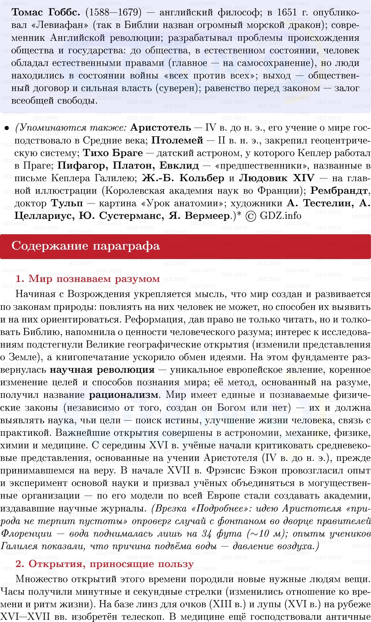 Фото решения 1: Научная революция, Конспект из ГДЗ по Всеобщей истории 7 класс: Мединский, Чубарьян 2025г. (7) Фото решения 1: Научная революция, Конспект из ГДЗ по Всеобщей истории 7 класс: Мединский, Чубарьян 2025г. (7)