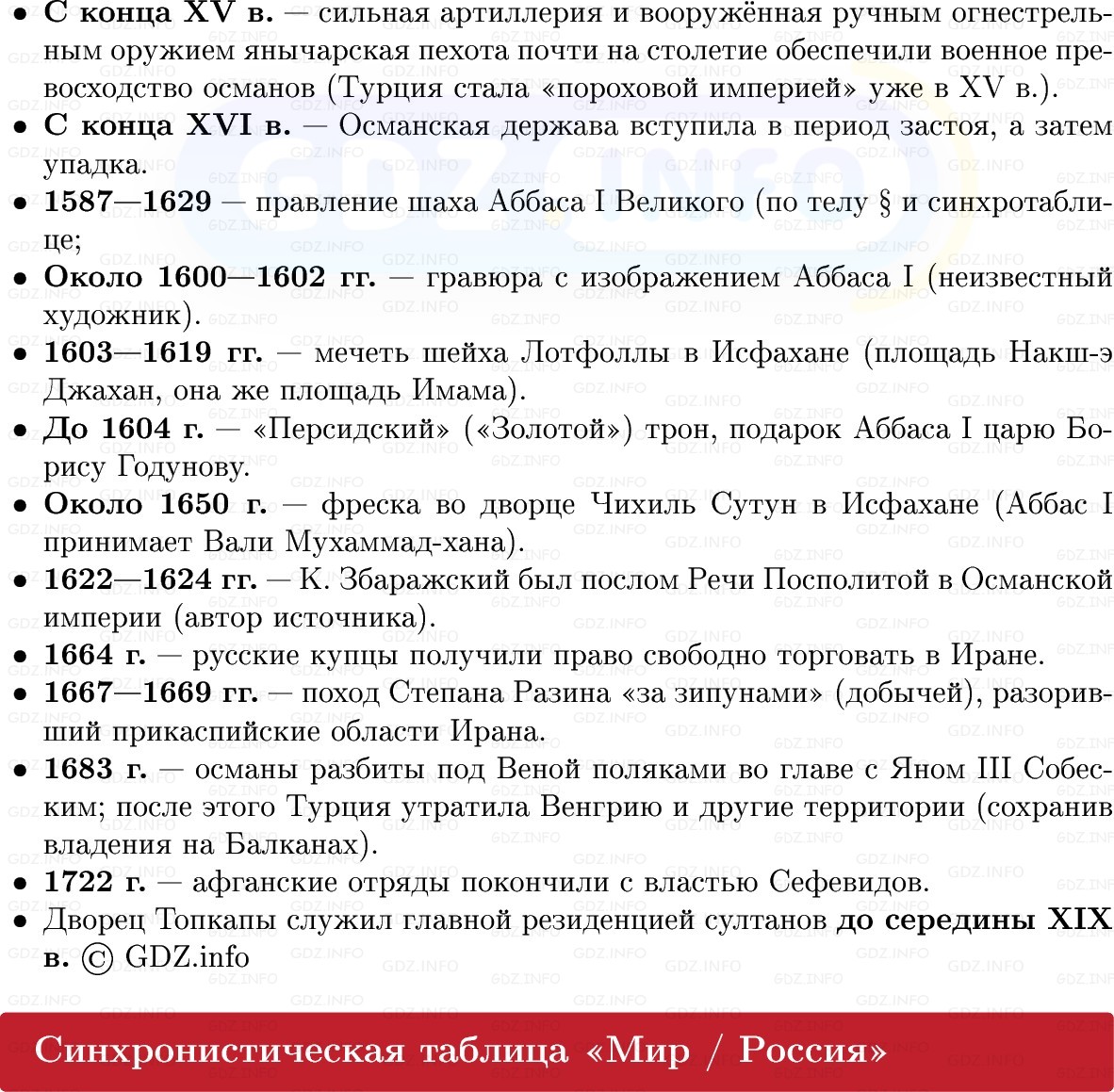 Фото решения 1: Османская империя и Иран: могущество и упадок, Конспект из ГДЗ по Всеобщей истории 7 класс: Мединский, Чубарьян 2025г. (2) Фото решения 1: Османская империя и Иран: могущество и упадок, Конспект из ГДЗ по Всеобщей истории 7 класс: Мединский, Чубарьян 2025г. (2)