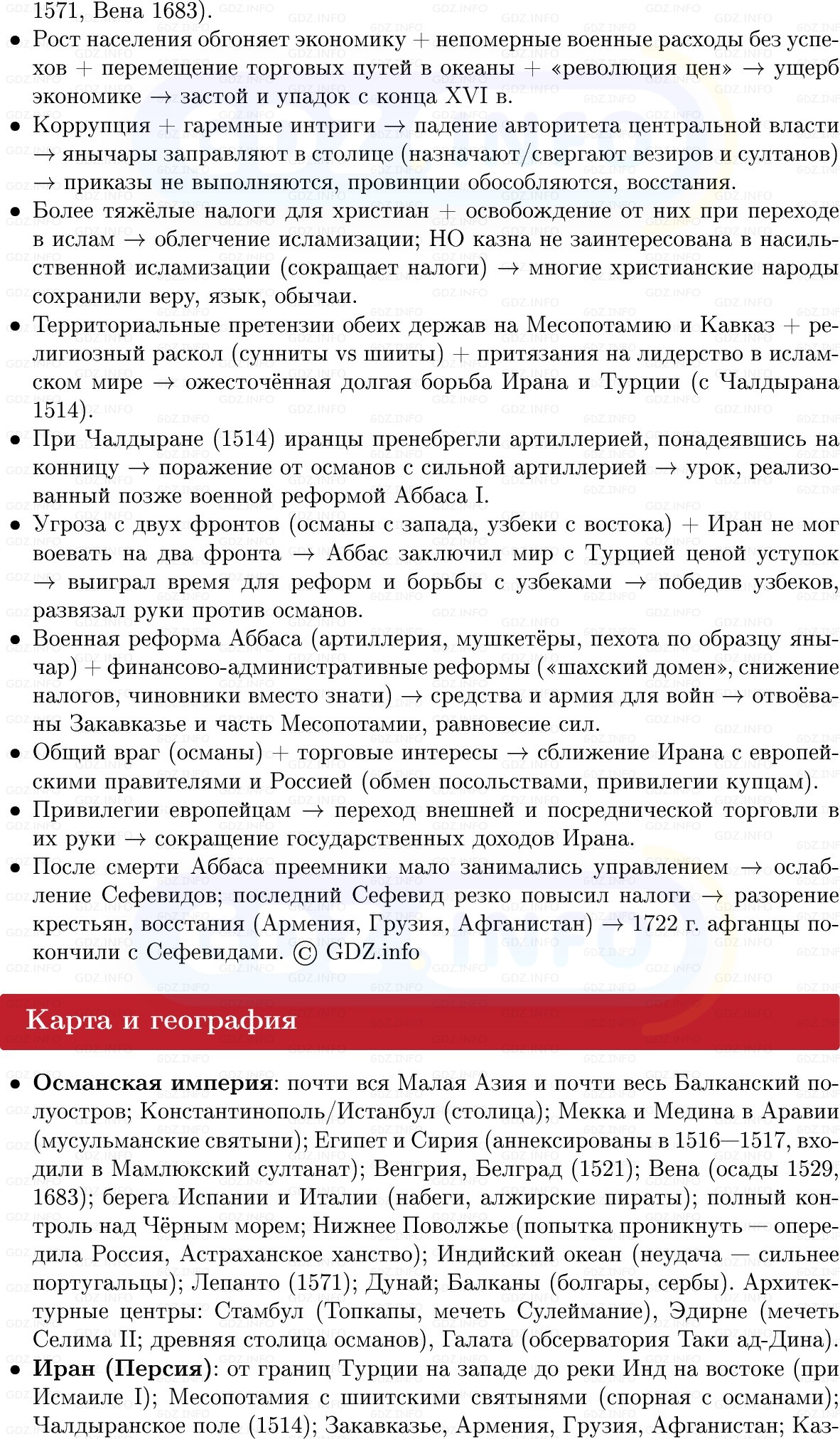 Фото решения 1: Османская империя и Иран: могущество и упадок, Конспект из ГДЗ по Всеобщей истории 7 класс: Мединский, Чубарьян 2025г. (11) Фото решения 1: Османская империя и Иран: могущество и упадок, Конспект из ГДЗ по Всеобщей истории 7 класс: Мединский, Чубарьян 2025г. (11)