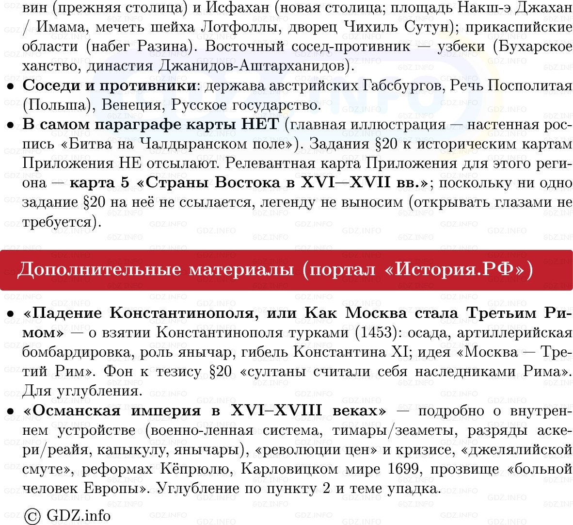 Фото решения 1: Османская империя и Иран: могущество и упадок, Конспект из ГДЗ по Всеобщей истории 7 класс: Мединский, Чубарьян 2025г. (12) Фото решения 1: Османская империя и Иран: могущество и упадок, Конспект из ГДЗ по Всеобщей истории 7 класс: Мединский, Чубарьян 2025г. (12)