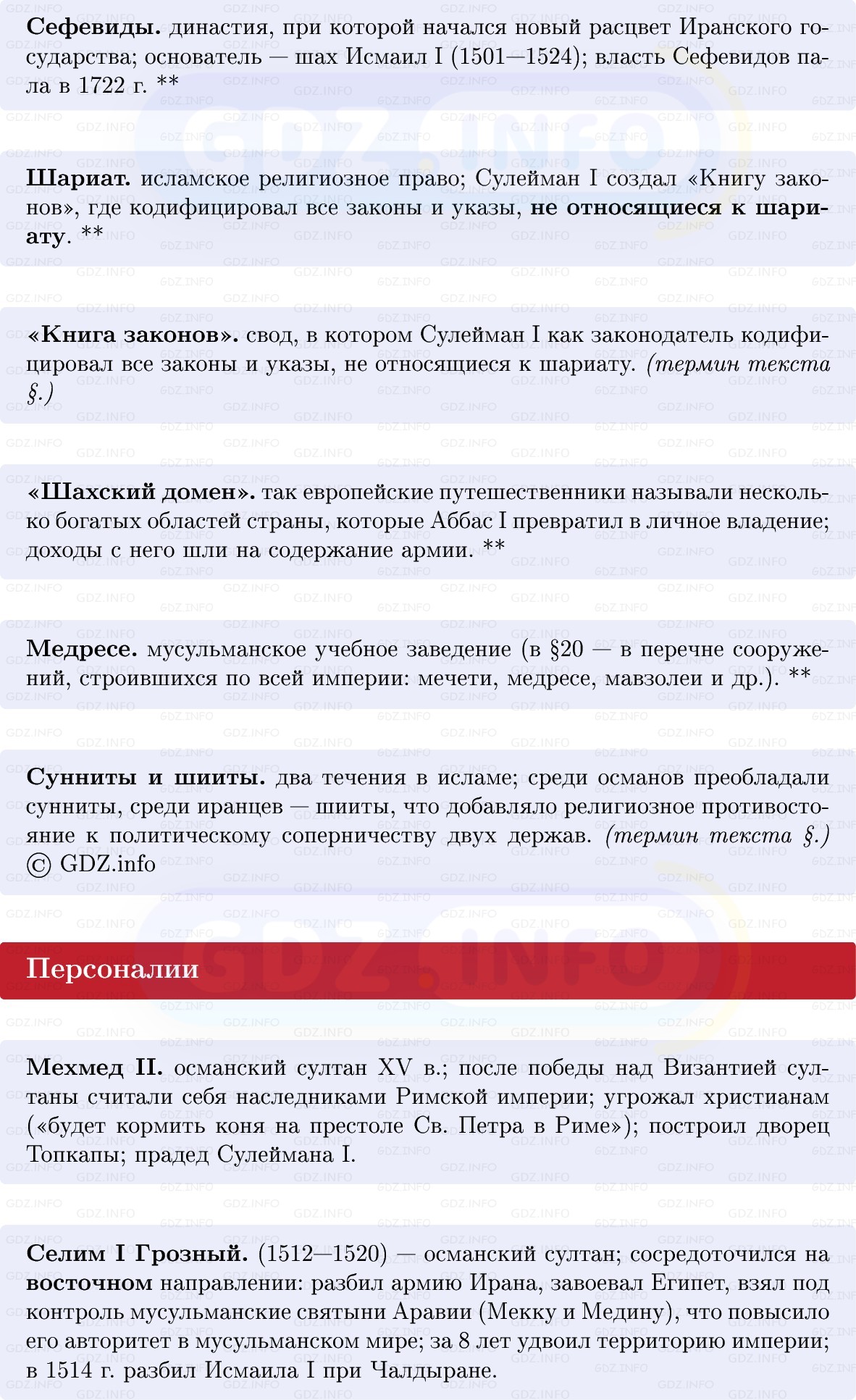 Фото решения 1: Османская империя и Иран: могущество и упадок, Конспект из ГДЗ по Всеобщей истории 7 класс: Мединский, Чубарьян 2025г. (5) Фото решения 1: Османская империя и Иран: могущество и упадок, Конспект из ГДЗ по Всеобщей истории 7 класс: Мединский, Чубарьян 2025г. (5)