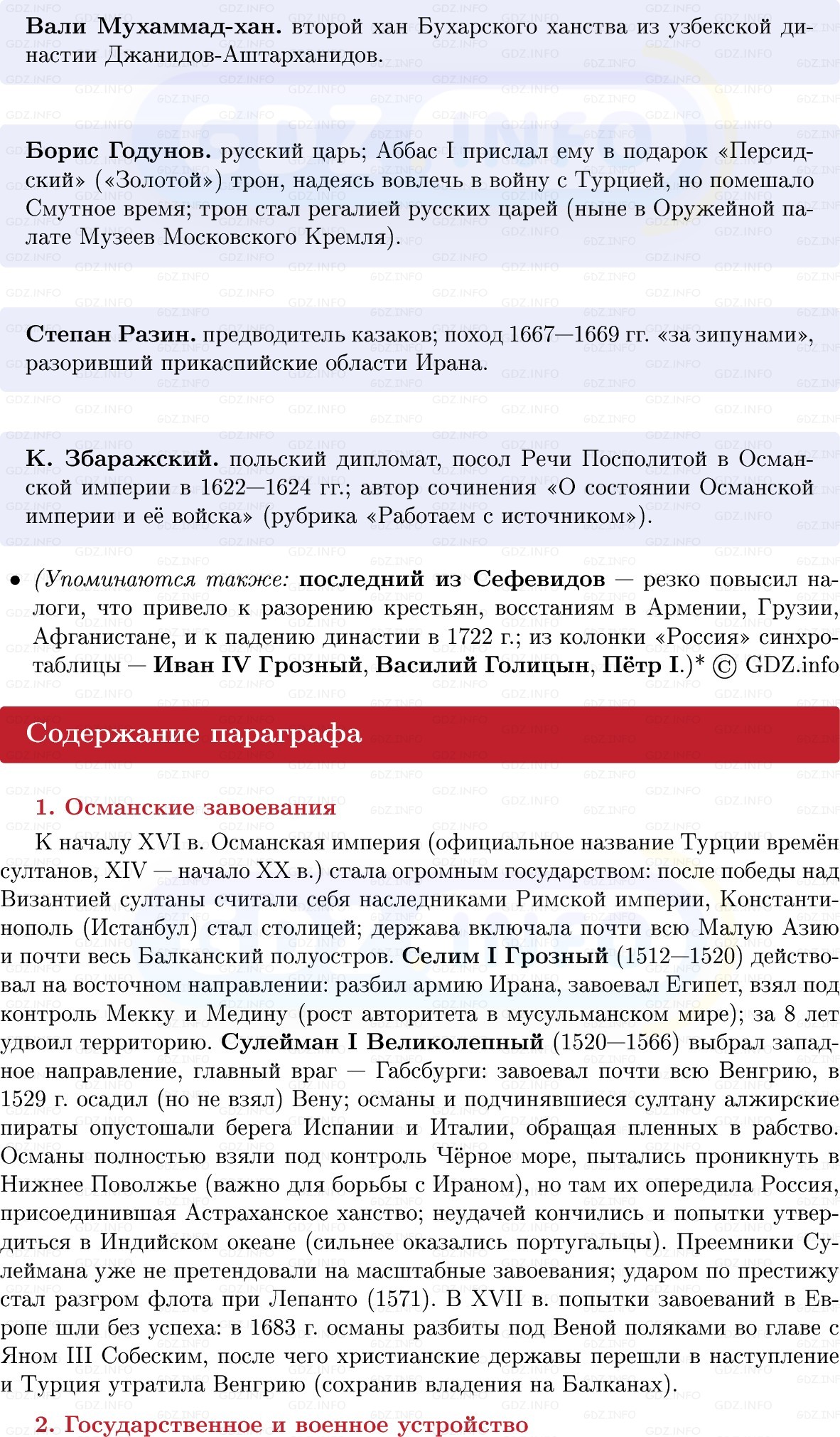 Фото решения 1: Османская империя и Иран: могущество и упадок, Конспект из ГДЗ по Всеобщей истории 7 класс: Мединский, Чубарьян 2025г. (7) Фото решения 1: Османская империя и Иран: могущество и упадок, Конспект из ГДЗ по Всеобщей истории 7 класс: Мединский, Чубарьян 2025г. (7)