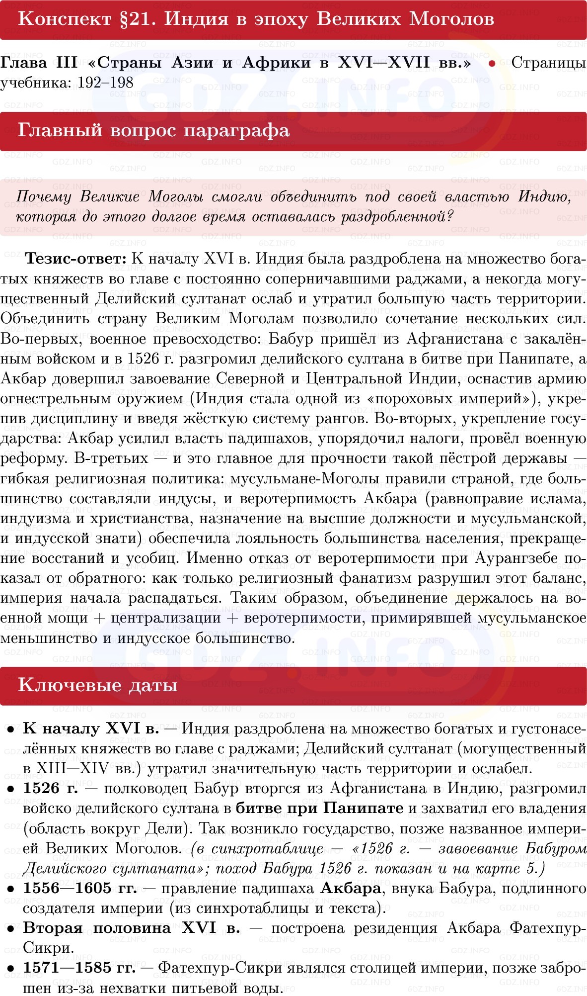 Фото решения 1: Индия в эпоху Великих Моголов, Конспект из ГДЗ по Всеобщей истории 7 класс: Мединский, Чубарьян 2025г. Фото решения 1: Индия в эпоху Великих Моголов, Конспект из ГДЗ по Всеобщей истории 7 класс: Мединский, Чубарьян 2025г.