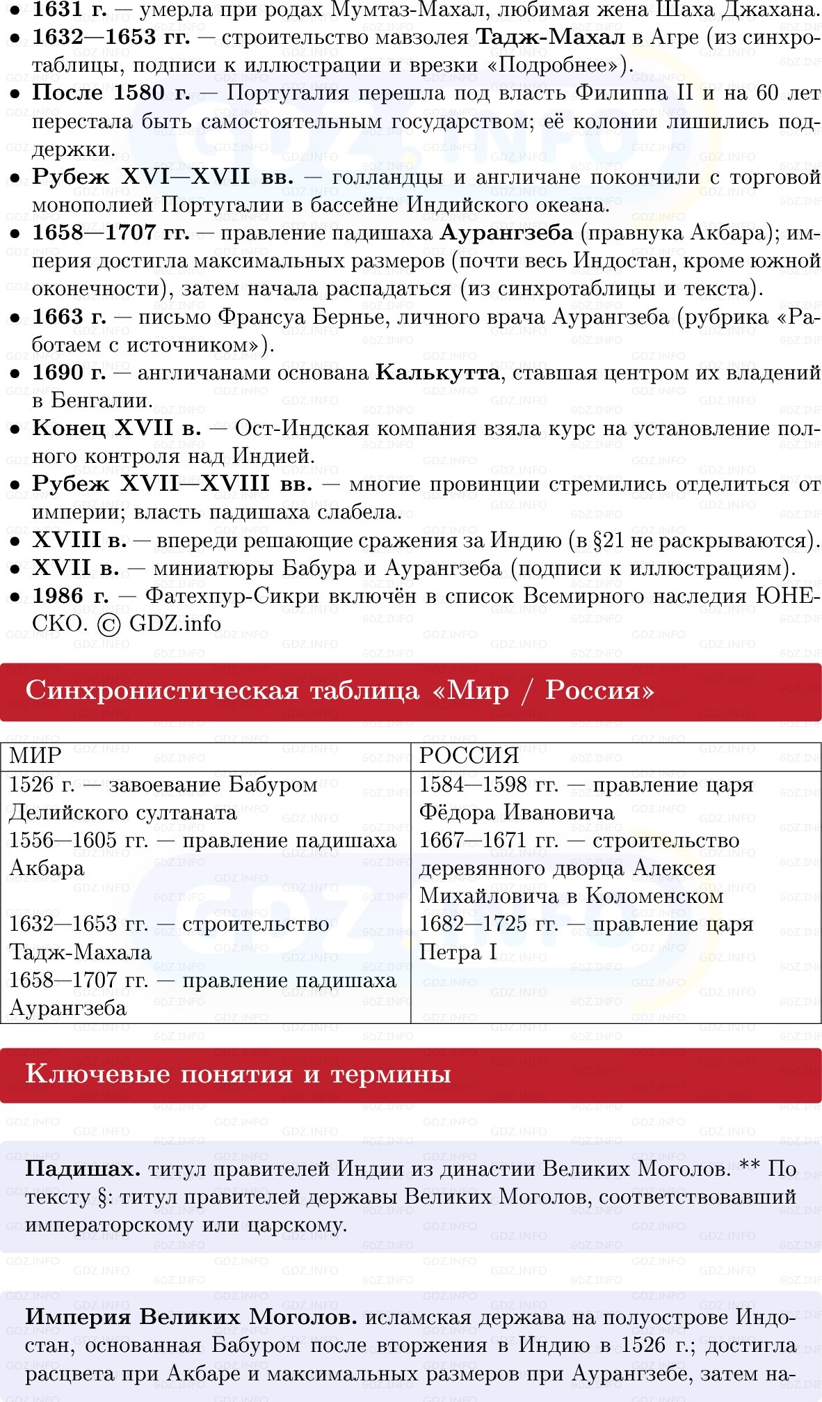 Фото решения 1: Индия в эпоху Великих Моголов, Конспект из ГДЗ по Всеобщей истории 7 класс: Мединский, Чубарьян 2025г. (2) Фото решения 1: Индия в эпоху Великих Моголов, Конспект из ГДЗ по Всеобщей истории 7 класс: Мединский, Чубарьян 2025г. (2)
