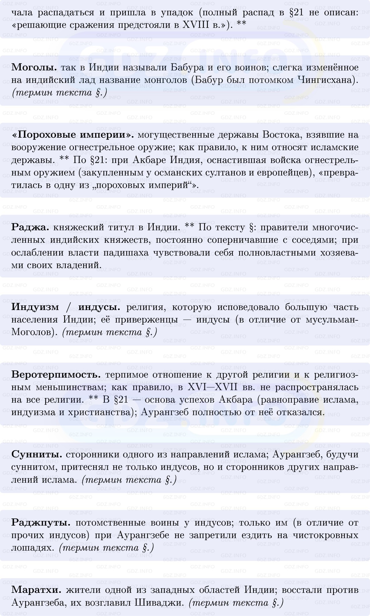 Фото решения 1: Индия в эпоху Великих Моголов, Конспект из ГДЗ по Всеобщей истории 7 класс: Мединский, Чубарьян 2025г. (3) Фото решения 1: Индия в эпоху Великих Моголов, Конспект из ГДЗ по Всеобщей истории 7 класс: Мединский, Чубарьян 2025г. (3)