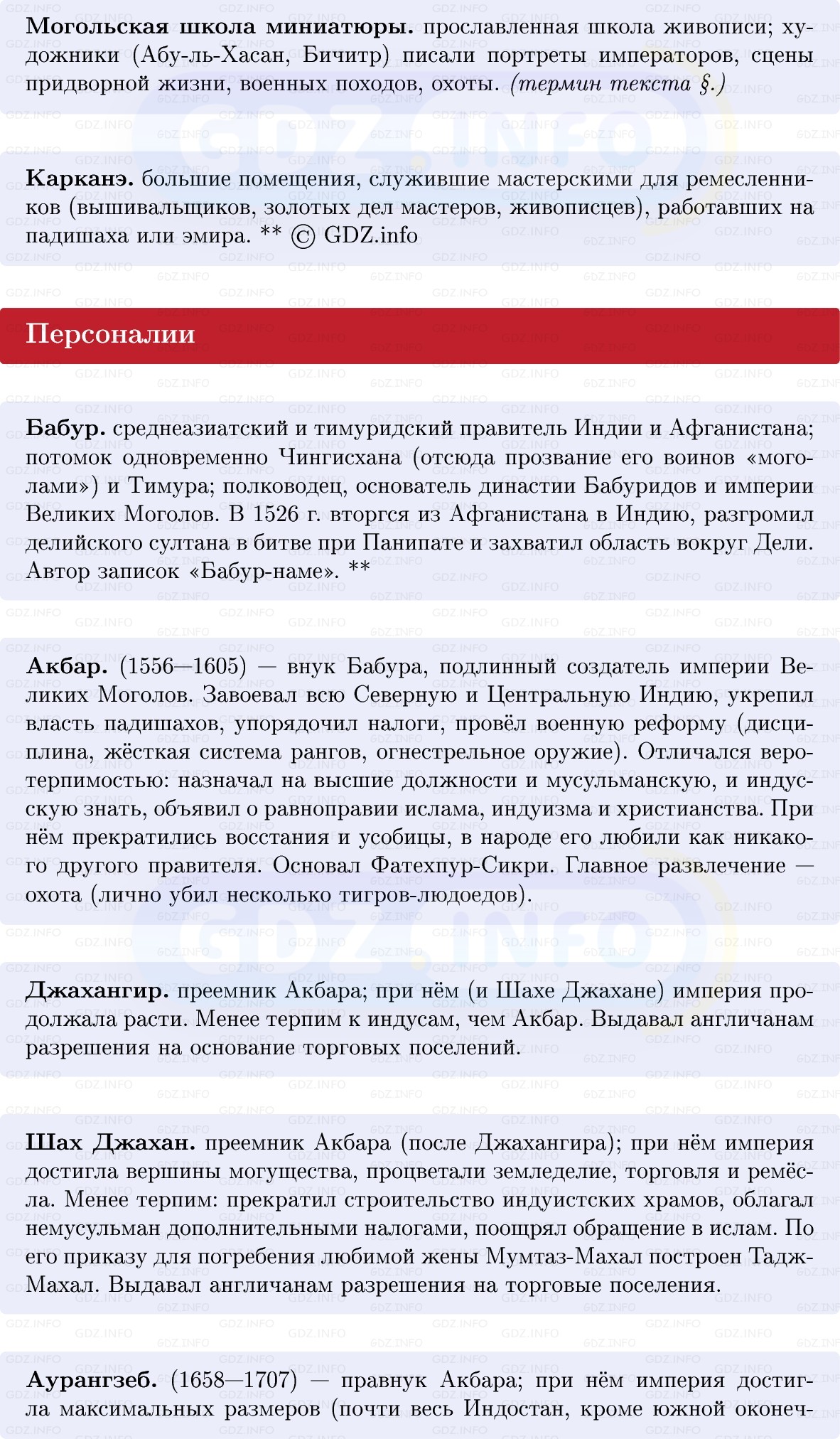 Фото решения 1: Индия в эпоху Великих Моголов, Конспект из ГДЗ по Всеобщей истории 7 класс: Мединский, Чубарьян 2025г. (5) Фото решения 1: Индия в эпоху Великих Моголов, Конспект из ГДЗ по Всеобщей истории 7 класс: Мединский, Чубарьян 2025г. (5)