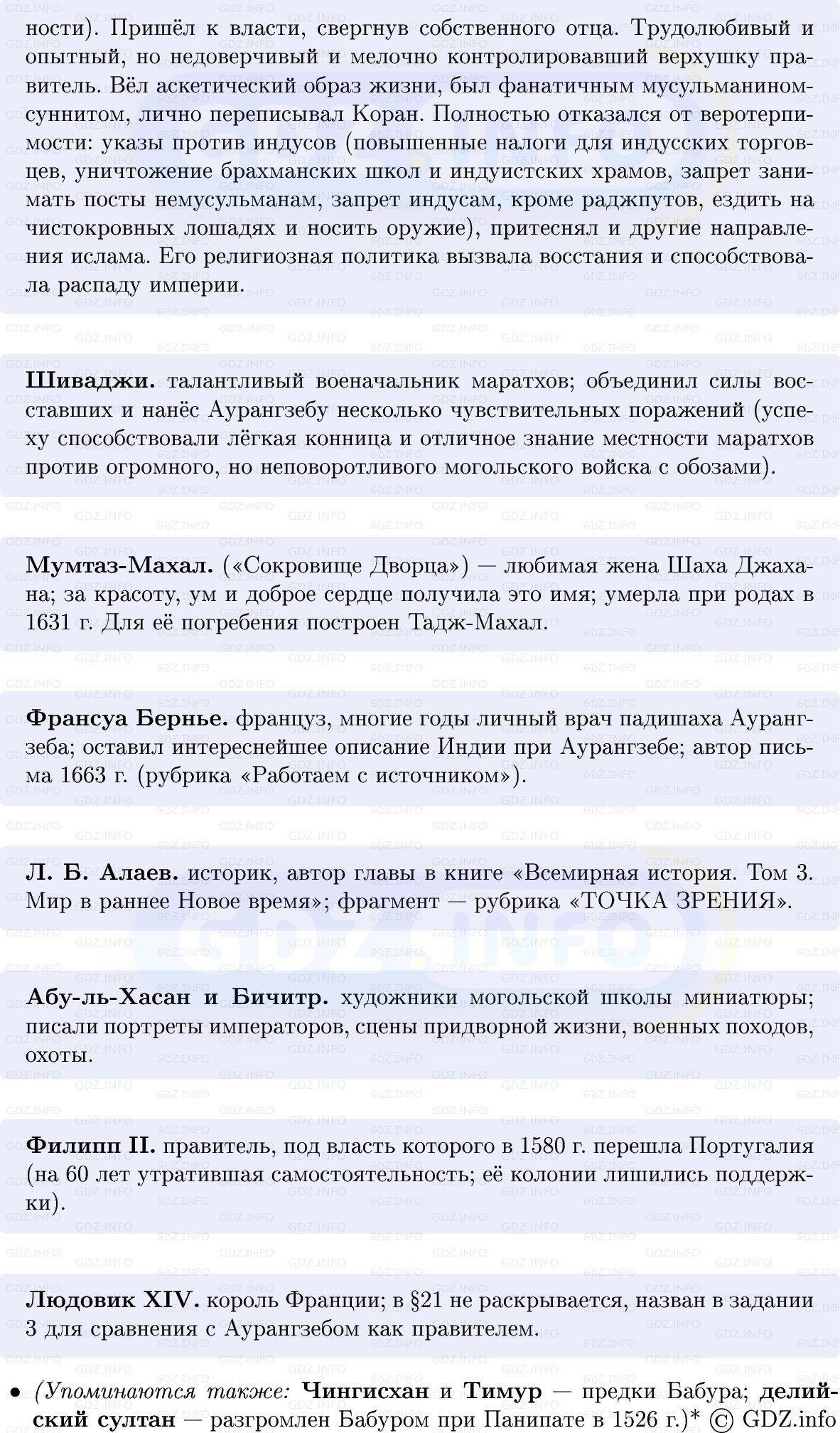 Фото решения 1: Индия в эпоху Великих Моголов, Конспект из ГДЗ по Всеобщей истории 7 класс: Мединский, Чубарьян 2025г. (6) Фото решения 1: Индия в эпоху Великих Моголов, Конспект из ГДЗ по Всеобщей истории 7 класс: Мединский, Чубарьян 2025г. (6)