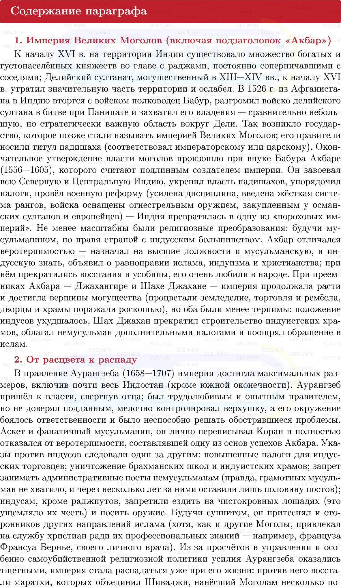 Фото решения 1: Индия в эпоху Великих Моголов, Конспект из ГДЗ по Всеобщей истории 7 класс: Мединский, Чубарьян 2025г. (7) Фото решения 1: Индия в эпоху Великих Моголов, Конспект из ГДЗ по Всеобщей истории 7 класс: Мединский, Чубарьян 2025г. (7)