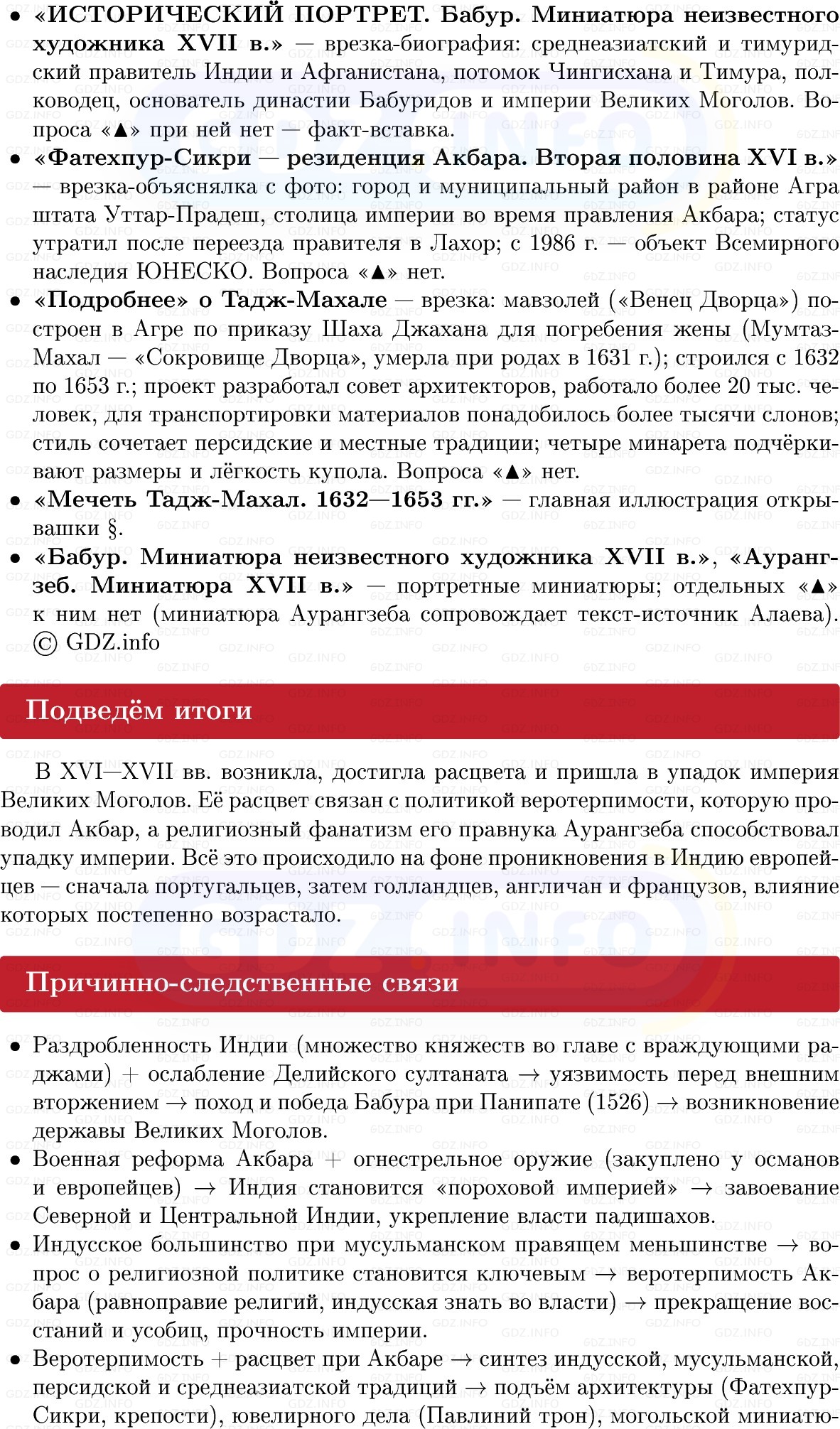 Фото решения 1: Индия в эпоху Великих Моголов, Конспект из ГДЗ по Всеобщей истории 7 класс: Мединский, Чубарьян 2025г. (9) Фото решения 1: Индия в эпоху Великих Моголов, Конспект из ГДЗ по Всеобщей истории 7 класс: Мединский, Чубарьян 2025г. (9)