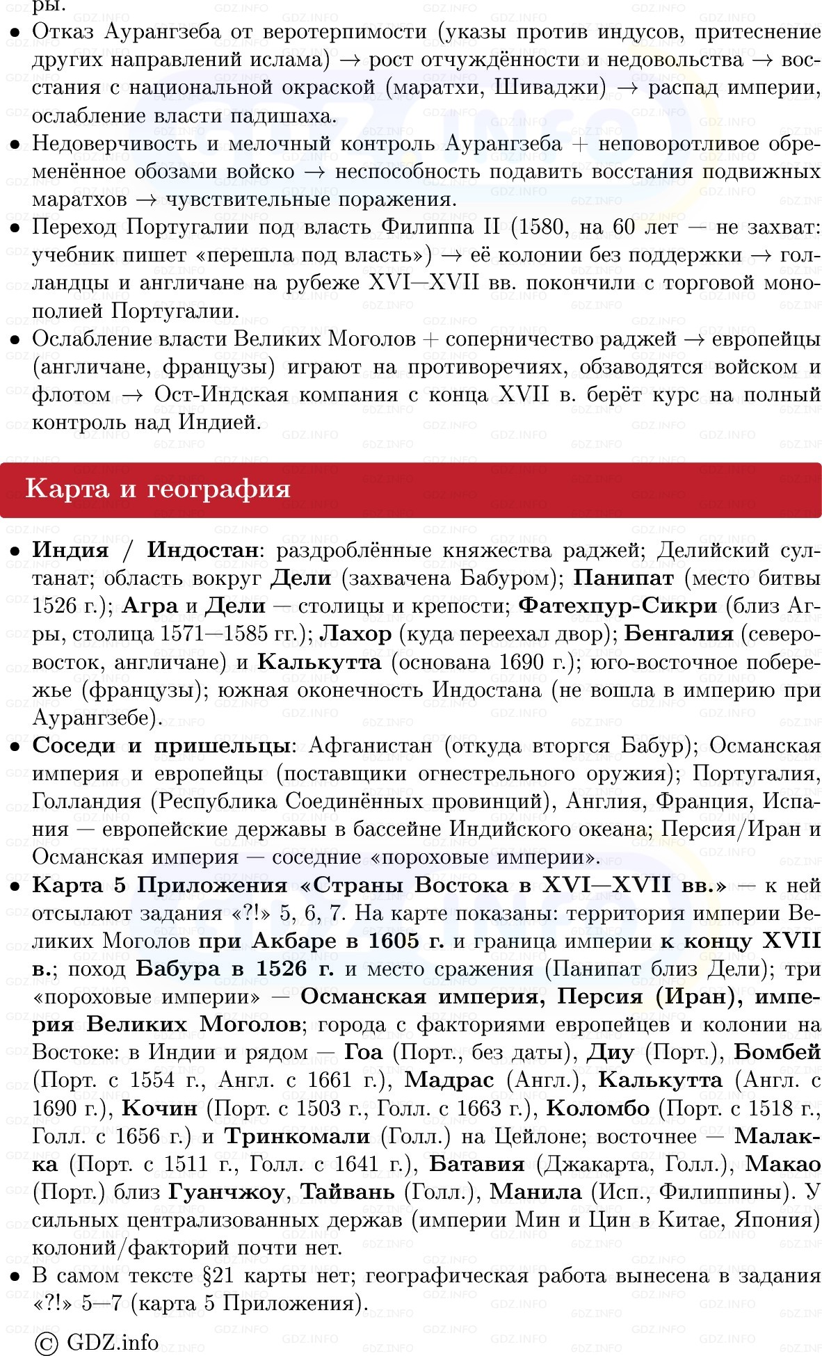 Фото решения 1: Индия в эпоху Великих Моголов, Конспект из ГДЗ по Всеобщей истории 7 класс: Мединский, Чубарьян 2025г. (10) Фото решения 1: Индия в эпоху Великих Моголов, Конспект из ГДЗ по Всеобщей истории 7 класс: Мединский, Чубарьян 2025г. (10)