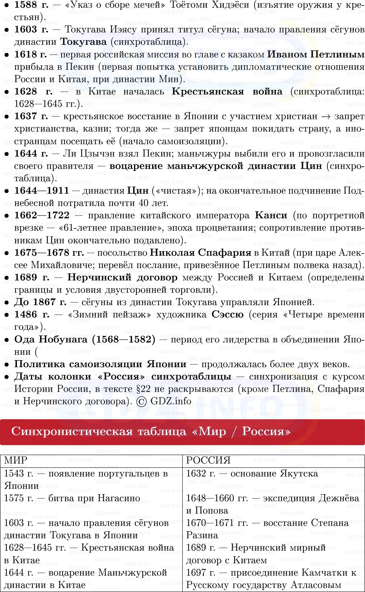 Фото решения 1: Китай и Япония: в поисках стабильности, Конспект из ГДЗ по Всеобщей истории 7 класс: Мединский, Чубарьян 2025г. (2) Фото решения 1: Китай и Япония: в поисках стабильности, Конспект из ГДЗ по Всеобщей истории 7 класс: Мединский, Чубарьян 2025г. (2)
