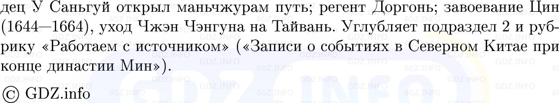 Фото решения 1: Китай и Япония: в поисках стабильности, Конспект из ГДЗ по Всеобщей истории 7 класс: Мединский, Чубарьян 2025г. (11) Фото решения 1: Китай и Япония: в поисках стабильности, Конспект из ГДЗ по Всеобщей истории 7 класс: Мединский, Чубарьян 2025г. (11)