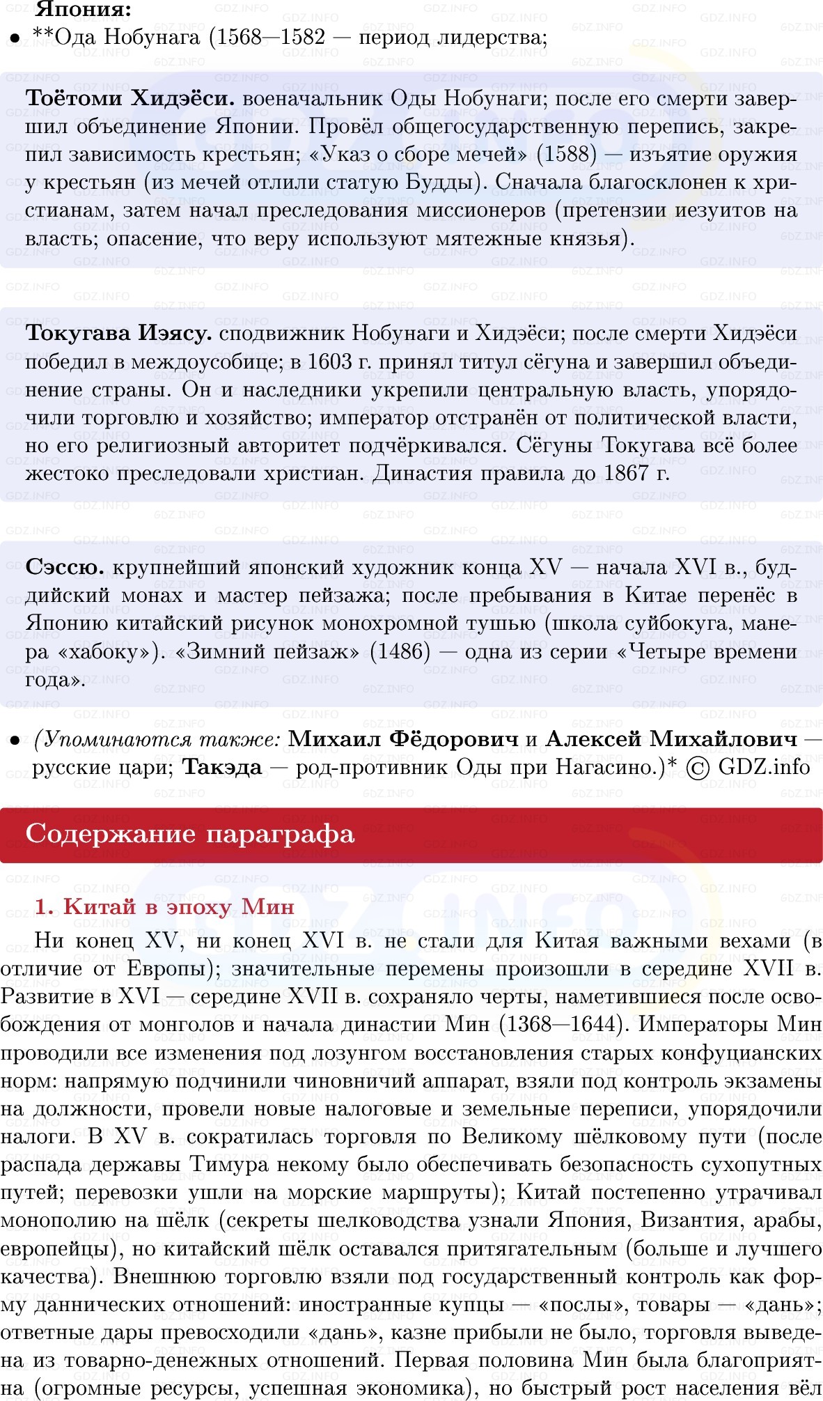 Фото решения 1: Китай и Япония: в поисках стабильности, Конспект из ГДЗ по Всеобщей истории 7 класс: Мединский, Чубарьян 2025г. (6) Фото решения 1: Китай и Япония: в поисках стабильности, Конспект из ГДЗ по Всеобщей истории 7 класс: Мединский, Чубарьян 2025г. (6)