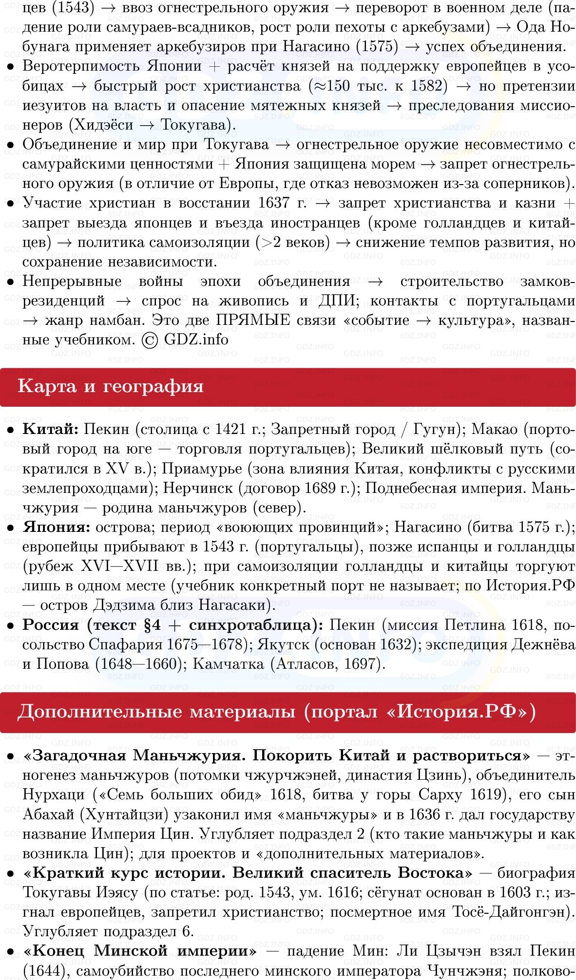 Фото решения 1: Китай и Япония: в поисках стабильности, Конспект из ГДЗ по Всеобщей истории 7 класс: Мединский, Чубарьян 2025г. (10) Фото решения 1: Китай и Япония: в поисках стабильности, Конспект из ГДЗ по Всеобщей истории 7 класс: Мединский, Чубарьян 2025г. (10)