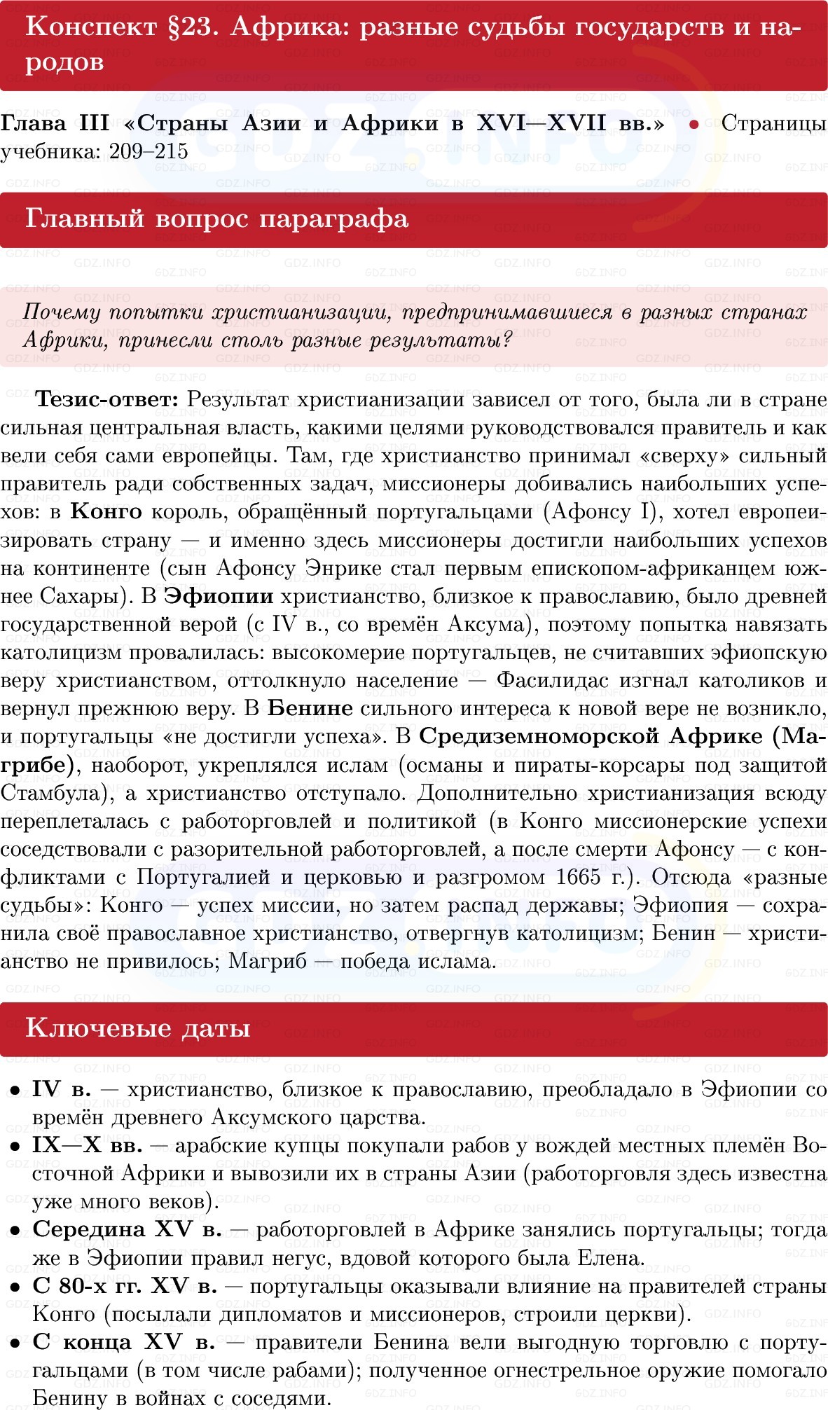 Фото решения 1: Африка: разные судьбы государств и народов, Конспект из ГДЗ по Всеобщей истории 7 класс: Мединский, Чубарьян 2025г. Фото решения 1: Африка: разные судьбы государств и народов, Конспект из ГДЗ по Всеобщей истории 7 класс: Мединский, Чубарьян 2025г.