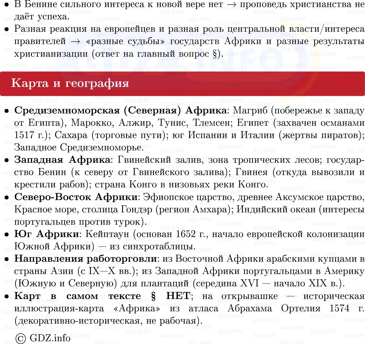 Фото решения 1: Африка: разные судьбы государств и народов, Конспект из ГДЗ по Всеобщей истории 7 класс: Мединский, Чубарьян 2025г. (9) Фото решения 1: Африка: разные судьбы государств и народов, Конспект из ГДЗ по Всеобщей истории 7 класс: Мединский, Чубарьян 2025г. (9)