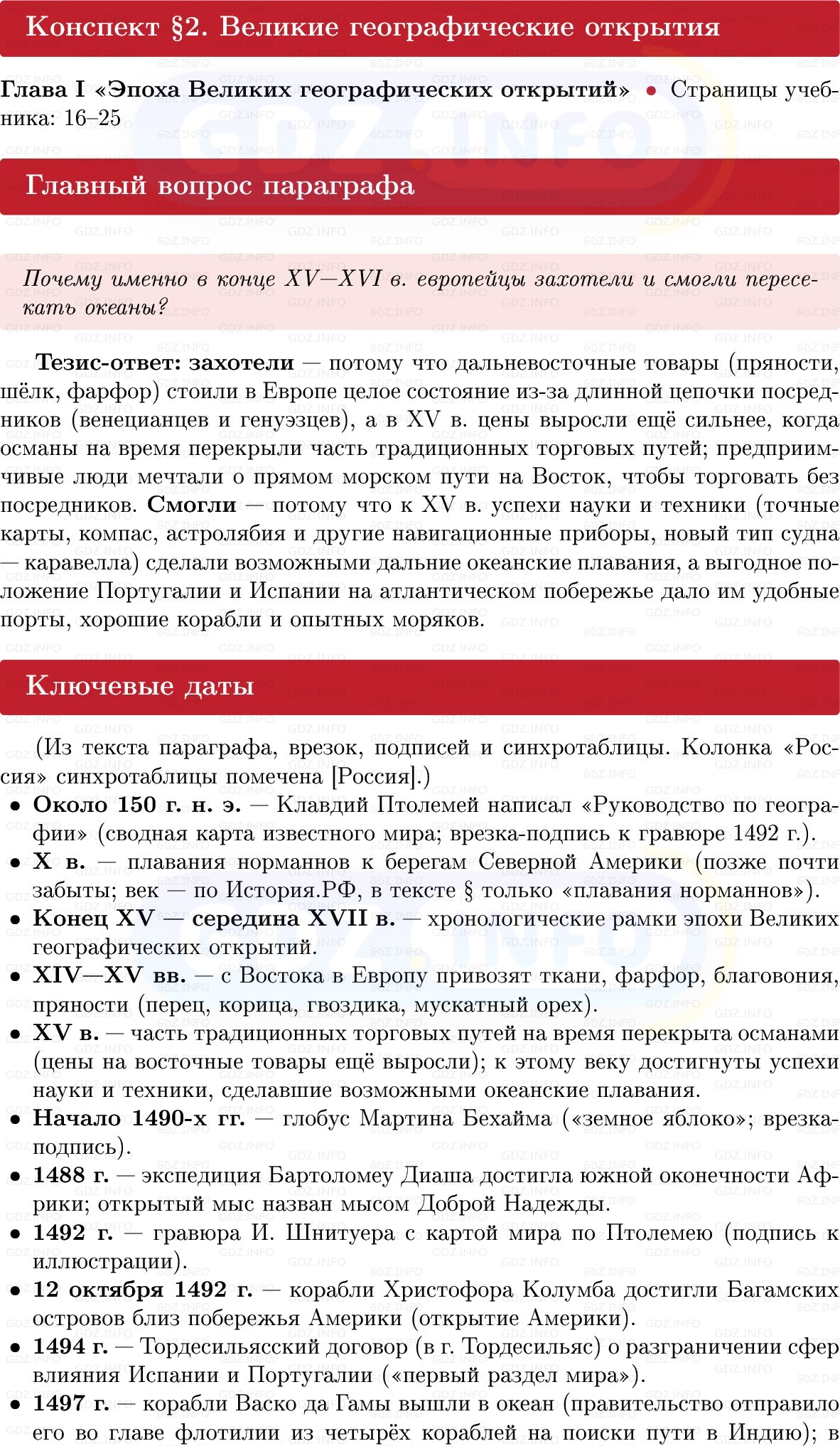 Фото решения 1: Великие географические открытия, Конспект из ГДЗ по Всеобщей истории 7 класс: Мединский, Чубарьян 2025г. Фото решения 1: Великие географические открытия, Конспект из ГДЗ по Всеобщей истории 7 класс: Мединский, Чубарьян 2025г.