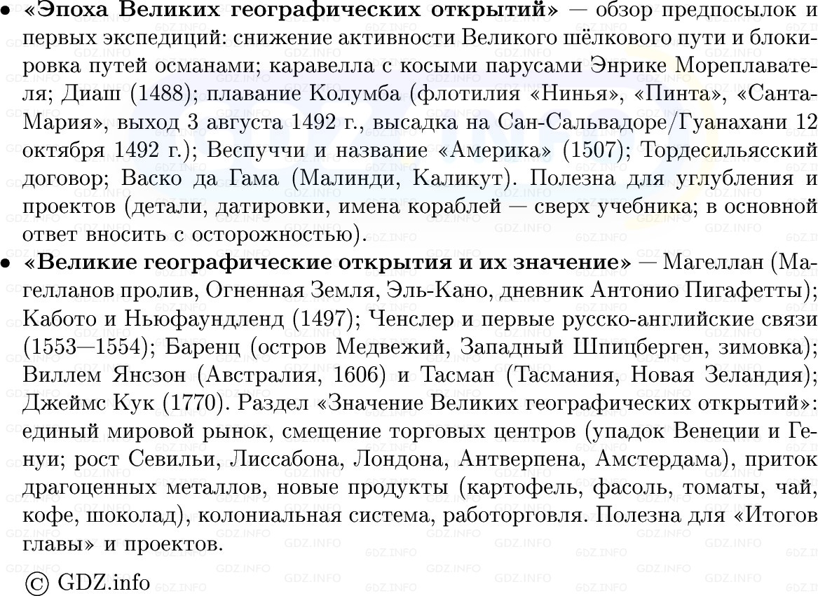 Фото решения 1: Великие географические открытия, Конспект из ГДЗ по Всеобщей истории 7 класс: Мединский, Чубарьян 2025г. (11) Фото решения 1: Великие географические открытия, Конспект из ГДЗ по Всеобщей истории 7 класс: Мединский, Чубарьян 2025г. (11)