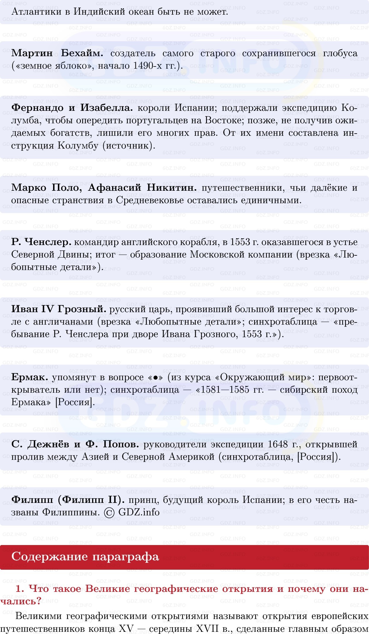 Фото решения 1: Великие географические открытия, Конспект из ГДЗ по Всеобщей истории 7 класс: Мединский, Чубарьян 2025г. (7) Фото решения 1: Великие географические открытия, Конспект из ГДЗ по Всеобщей истории 7 класс: Мединский, Чубарьян 2025г. (7)
