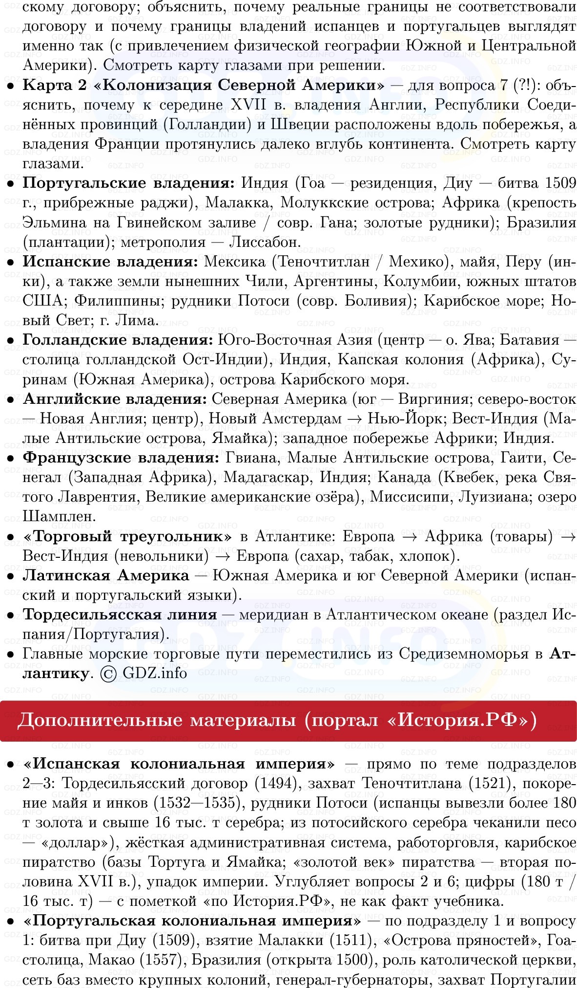 Фото решения 1: Колониальные империи раннего Нового времени, Конспект из ГДЗ по Всеобщей истории 7 класс: Мединский, Чубарьян 2025г. (11) Фото решения 1: Колониальные империи раннего Нового времени, Конспект из ГДЗ по Всеобщей истории 7 класс: Мединский, Чубарьян 2025г. (11)