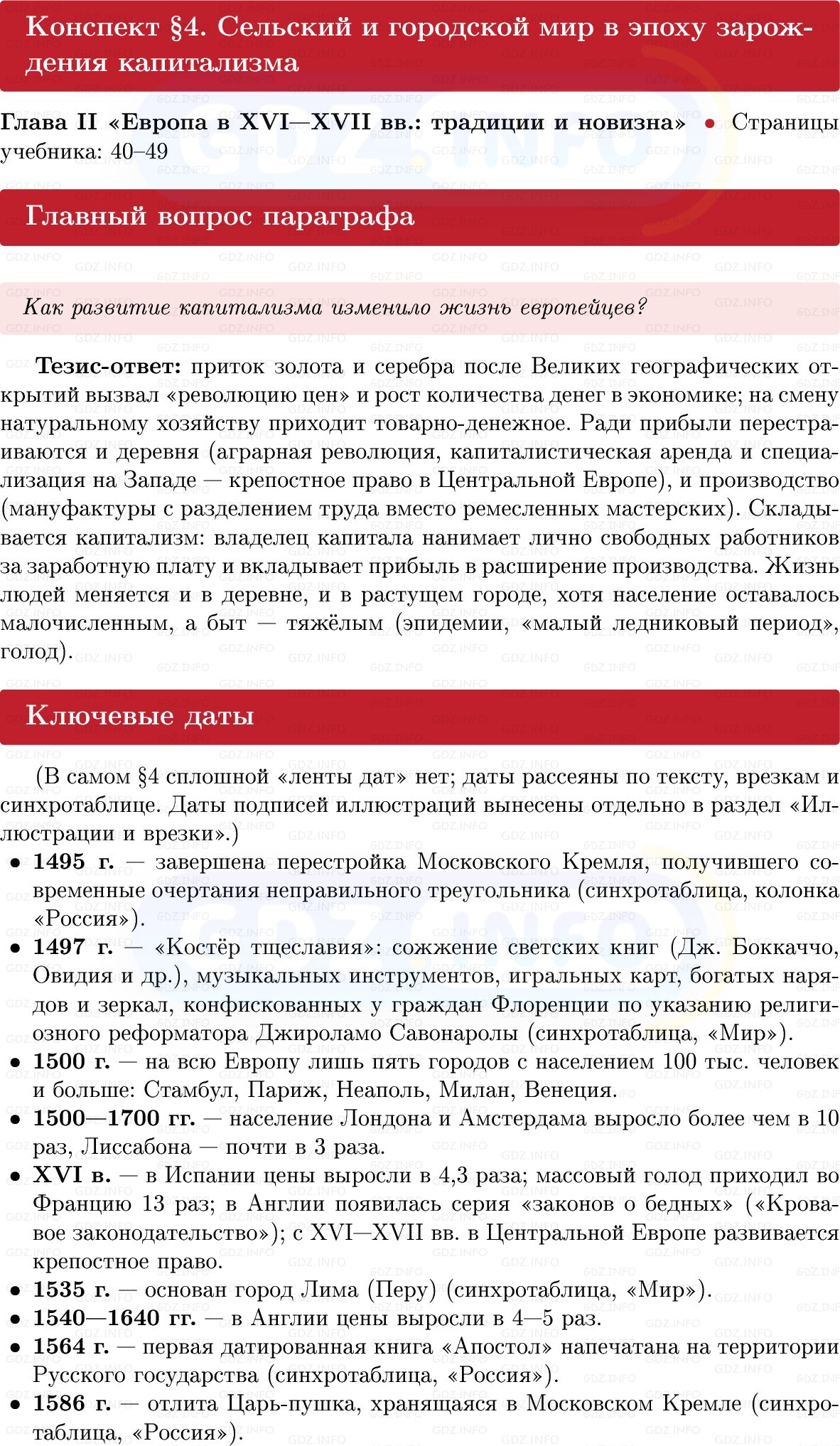 Фото решения 1: Сельский и городской мир в эпоху зарождения капитализма, Конспект из ГДЗ по Всеобщей истории 7 класс: Мединский, Чубарьян 2025г. Фото решения 1: Сельский и городской мир в эпоху зарождения капитализма, Конспект из ГДЗ по Всеобщей истории 7 класс: Мединский, Чубарьян 2025г.