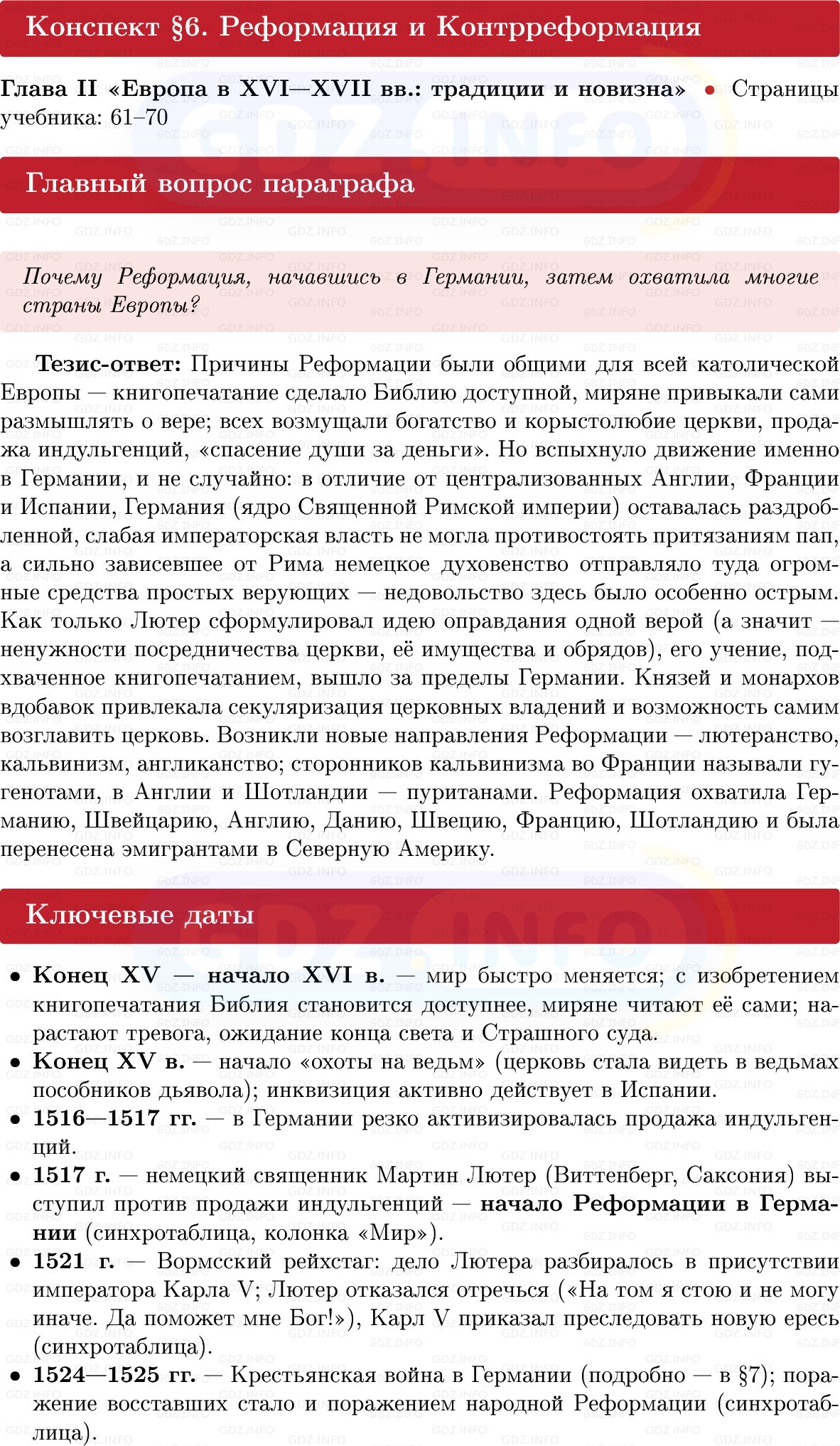 Фото решения 1: Реформация и Контрреформация, Конспект из ГДЗ по Всеобщей истории 7 класс: Мединский, Чубарьян 2025г. Фото решения 1: Реформация и Контрреформация, Конспект из ГДЗ по Всеобщей истории 7 класс: Мединский, Чубарьян 2025г.