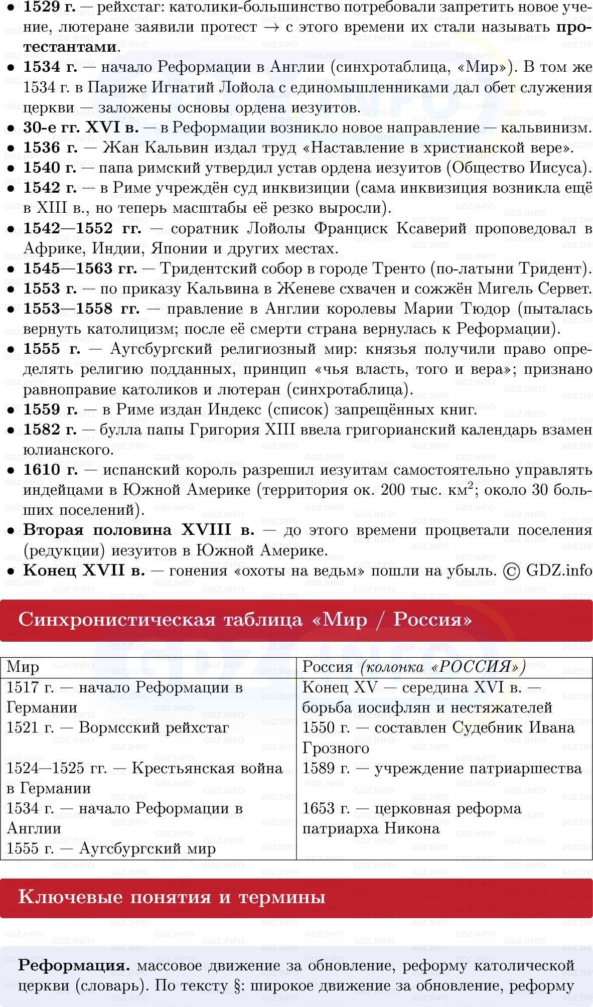 Фото решения 1: Реформация и Контрреформация, Конспект из ГДЗ по Всеобщей истории 7 класс: Мединский, Чубарьян 2025г. (2) Фото решения 1: Реформация и Контрреформация, Конспект из ГДЗ по Всеобщей истории 7 класс: Мединский, Чубарьян 2025г. (2)