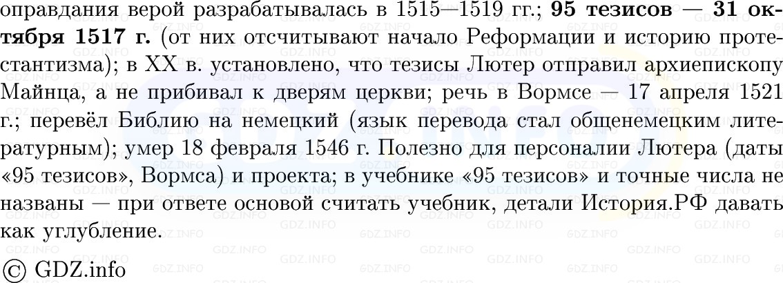 Фото решения 1: Реформация и Контрреформация, Конспект из ГДЗ по Всеобщей истории 7 класс: Мединский, Чубарьян 2025г. (11) Фото решения 1: Реформация и Контрреформация, Конспект из ГДЗ по Всеобщей истории 7 класс: Мединский, Чубарьян 2025г. (11)