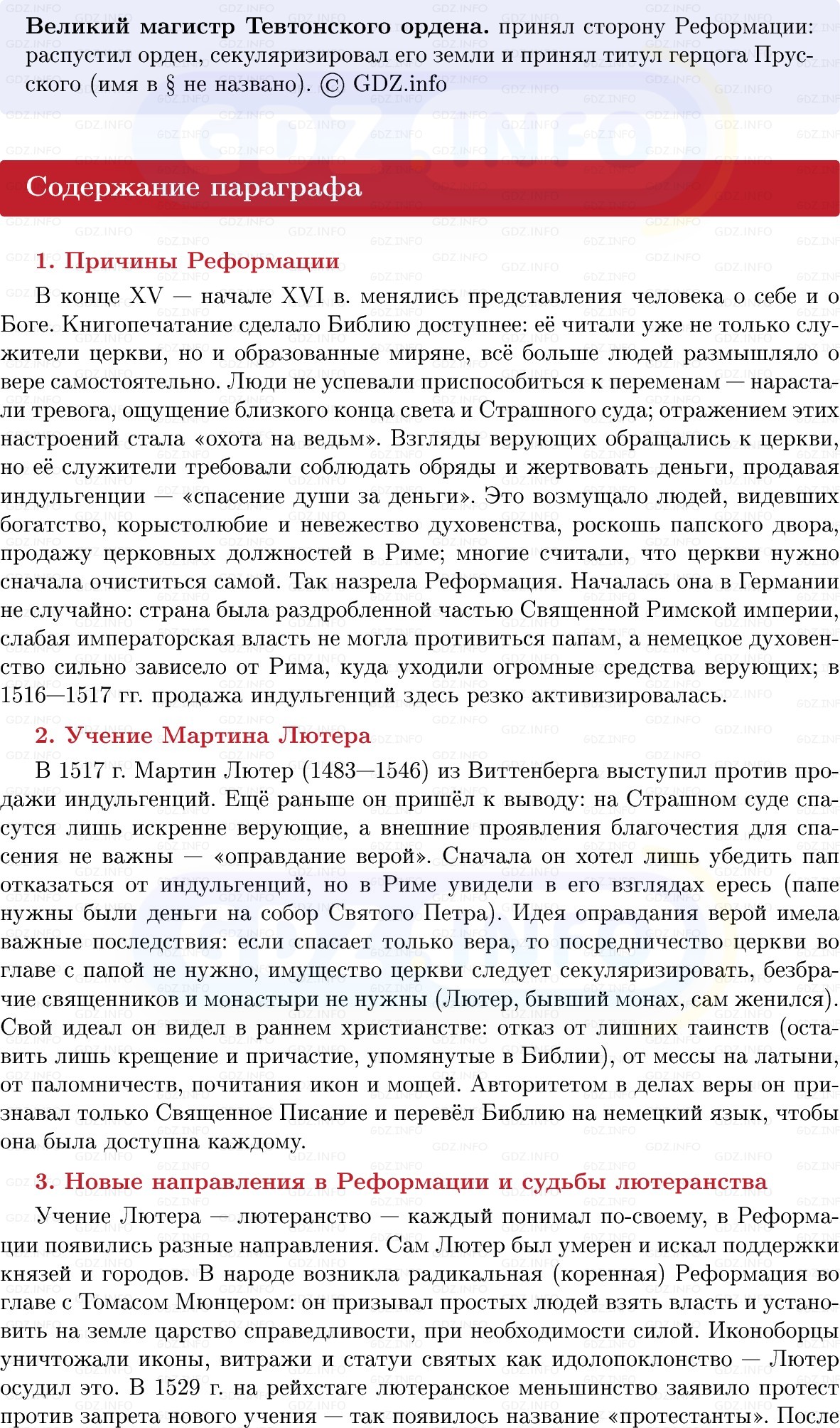 Фото решения 1: Реформация и Контрреформация, Конспект из ГДЗ по Всеобщей истории 7 класс: Мединский, Чубарьян 2025г. (7) Фото решения 1: Реформация и Контрреформация, Конспект из ГДЗ по Всеобщей истории 7 класс: Мединский, Чубарьян 2025г. (7)