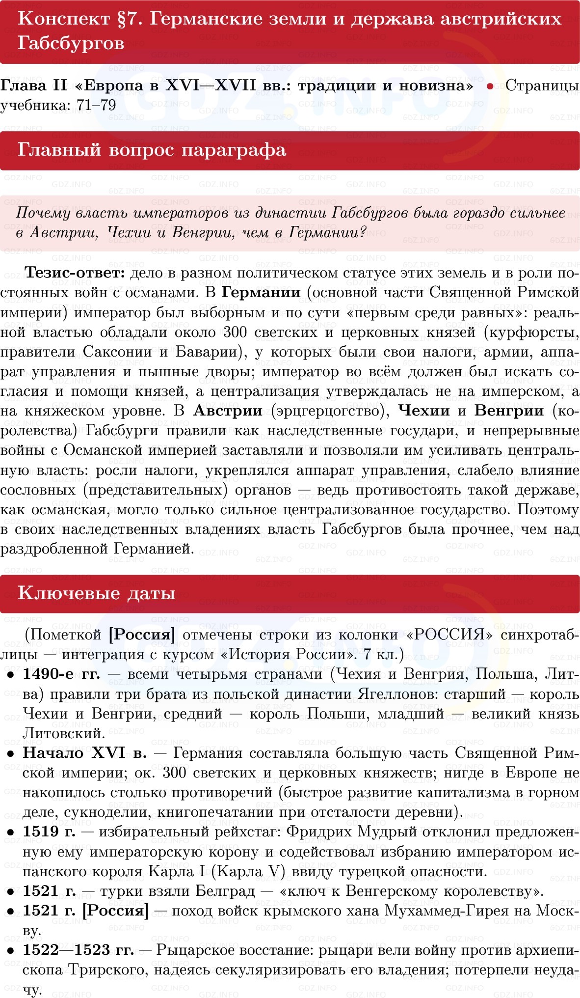 Фото решения 1: Германские земли и держава австрийских Габсбургов, Конспект из ГДЗ по Всеобщей истории 7 класс: Мединский, Чубарьян 2025г. Фото решения 1: Германские земли и держава австрийских Габсбургов, Конспект из ГДЗ по Всеобщей истории 7 класс: Мединский, Чубарьян 2025г.