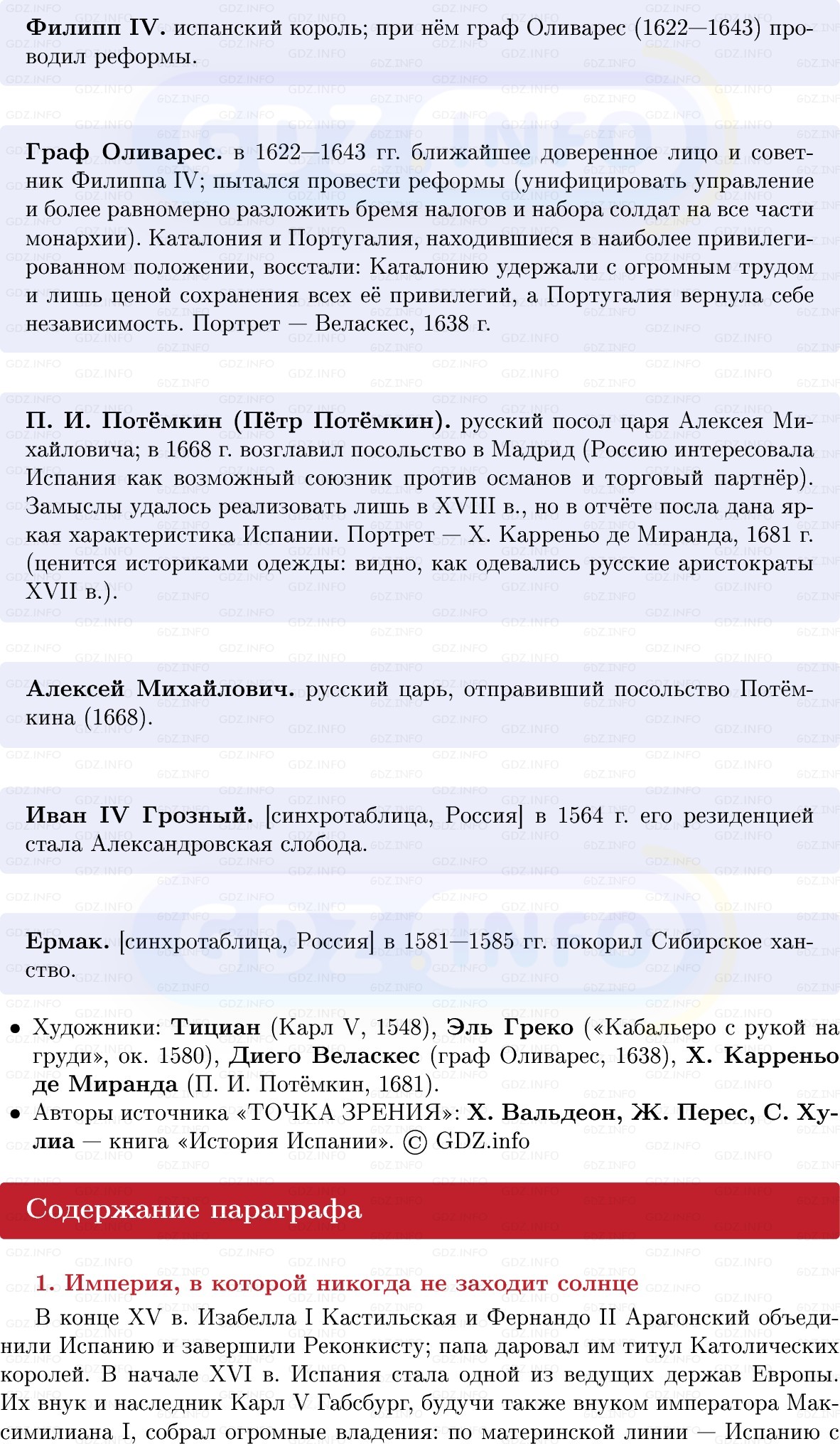 Фото решения 1: Испанская монархия, Конспект из ГДЗ по Всеобщей истории 7 класс: Мединский, Чубарьян 2025г. (6) Фото решения 1: Испанская монархия, Конспект из ГДЗ по Всеобщей истории 7 класс: Мединский, Чубарьян 2025г. (6)