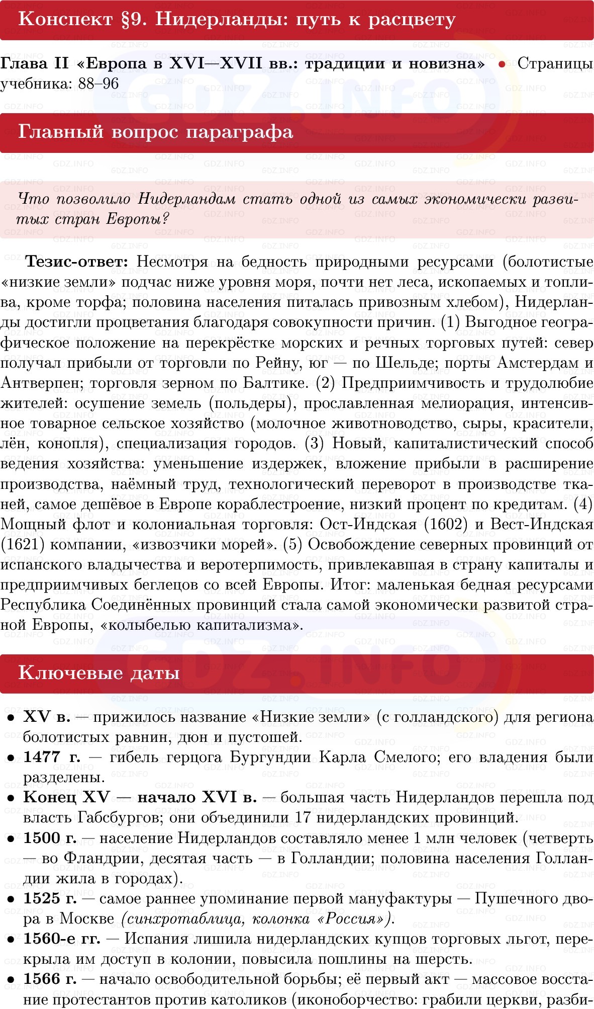 Фото решения 1: Нидерланды: путь к расцвету, Конспект из ГДЗ по Всеобщей истории 7 класс: Мединский, Чубарьян 2025г. Фото решения 1: Нидерланды: путь к расцвету, Конспект из ГДЗ по Всеобщей истории 7 класс: Мединский, Чубарьян 2025г.
