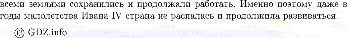 Фото решения 1: Параграф 1-2, Вопросы из ГДЗ по Истории России 7 класс: Мединский В.Р., Торкунов А.В. 2025г. (9) Фото решения 1: Параграф 1-2, Вопросы из ГДЗ по Истории России 7 класс: Мединский В.Р., Торкунов А.В. 2025г. (9)