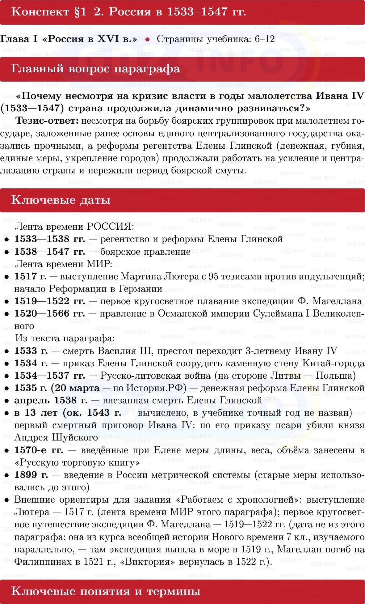 Фото решения 1: Россия в 1533–1547 гг, Конспект из ГДЗ по Истории России 7 класс: Мединский В.Р., Торкунов А.В. 2025г.