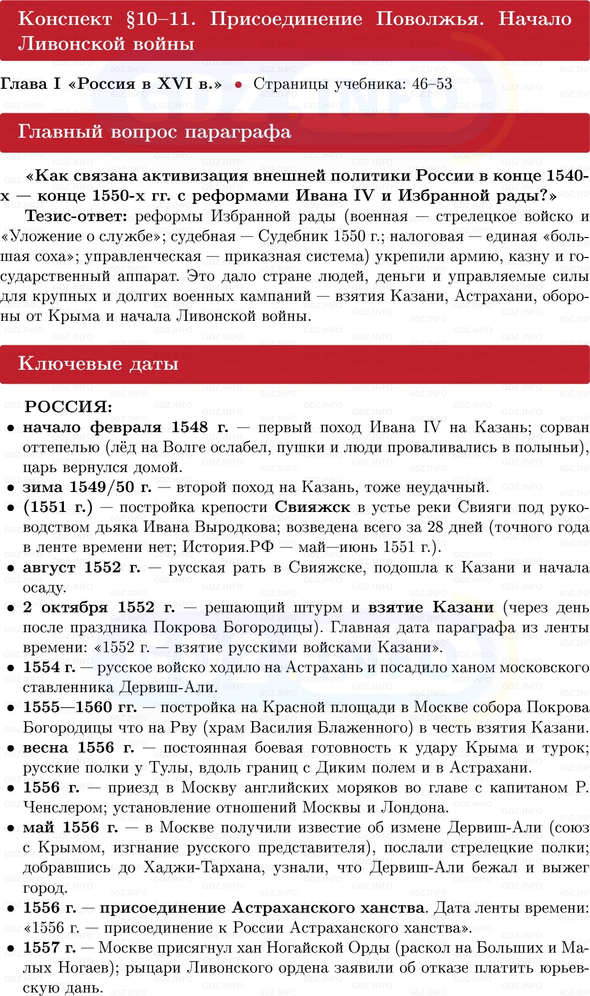 Фото решения 1: Присоединение Поволжья. Начало Ливонской войны, Конспект из ГДЗ по Истории России 7 класс: Мединский В.Р., Торкунов А.В. 2025г. Фото решения 1: Присоединение Поволжья. Начало Ливонской войны, Конспект из ГДЗ по Истории России 7 класс: Мединский В.Р., Торкунов А.В. 2025г.