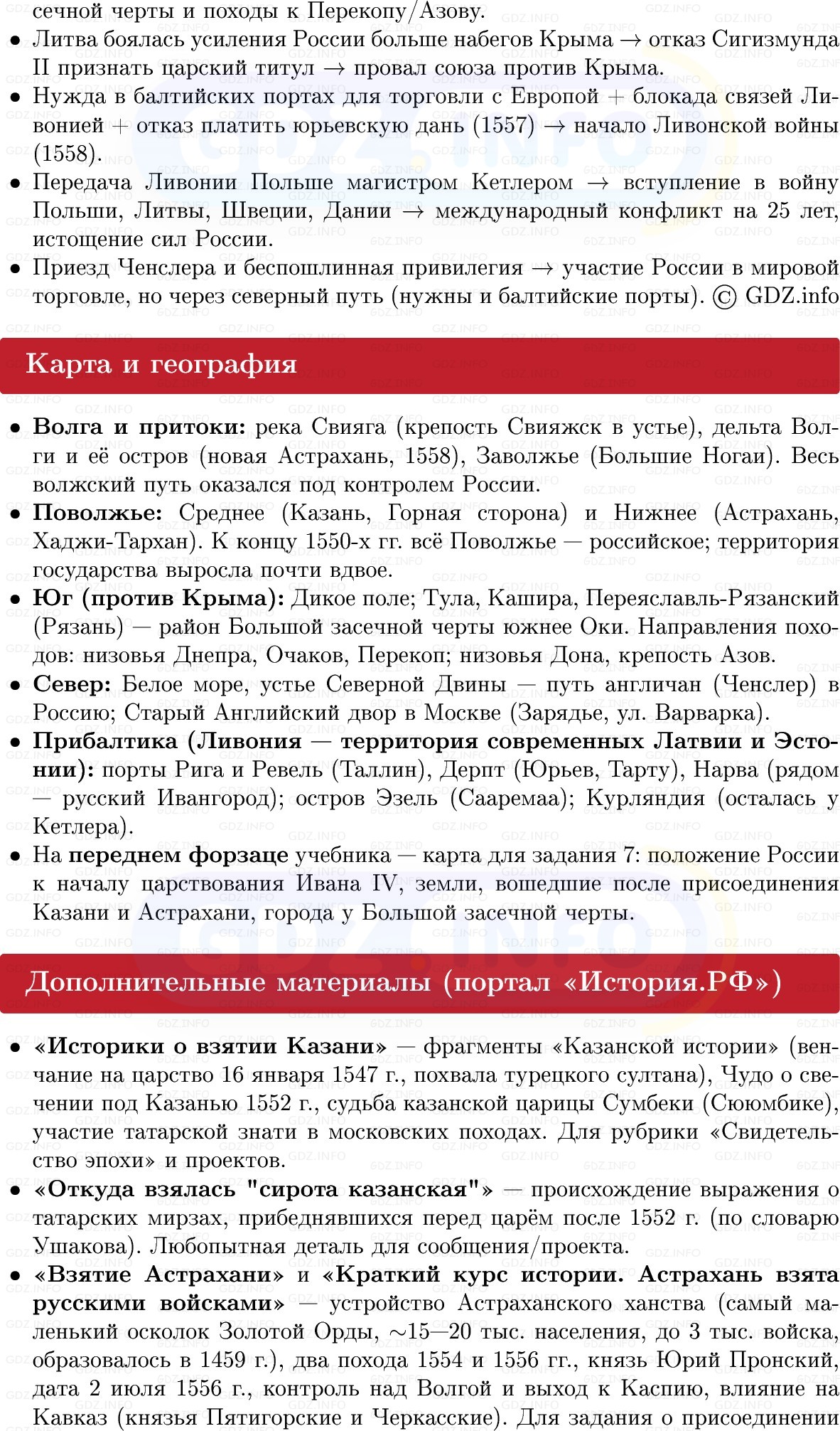 Фото решения 1: Присоединение Поволжья. Начало Ливонской войны, Конспект из ГДЗ по Истории России 7 класс: Мединский В.Р., Торкунов А.В. 2025г. (8) Фото решения 1: Присоединение Поволжья. Начало Ливонской войны, Конспект из ГДЗ по Истории России 7 класс: Мединский В.Р., Торкунов А.В. 2025г. (8)