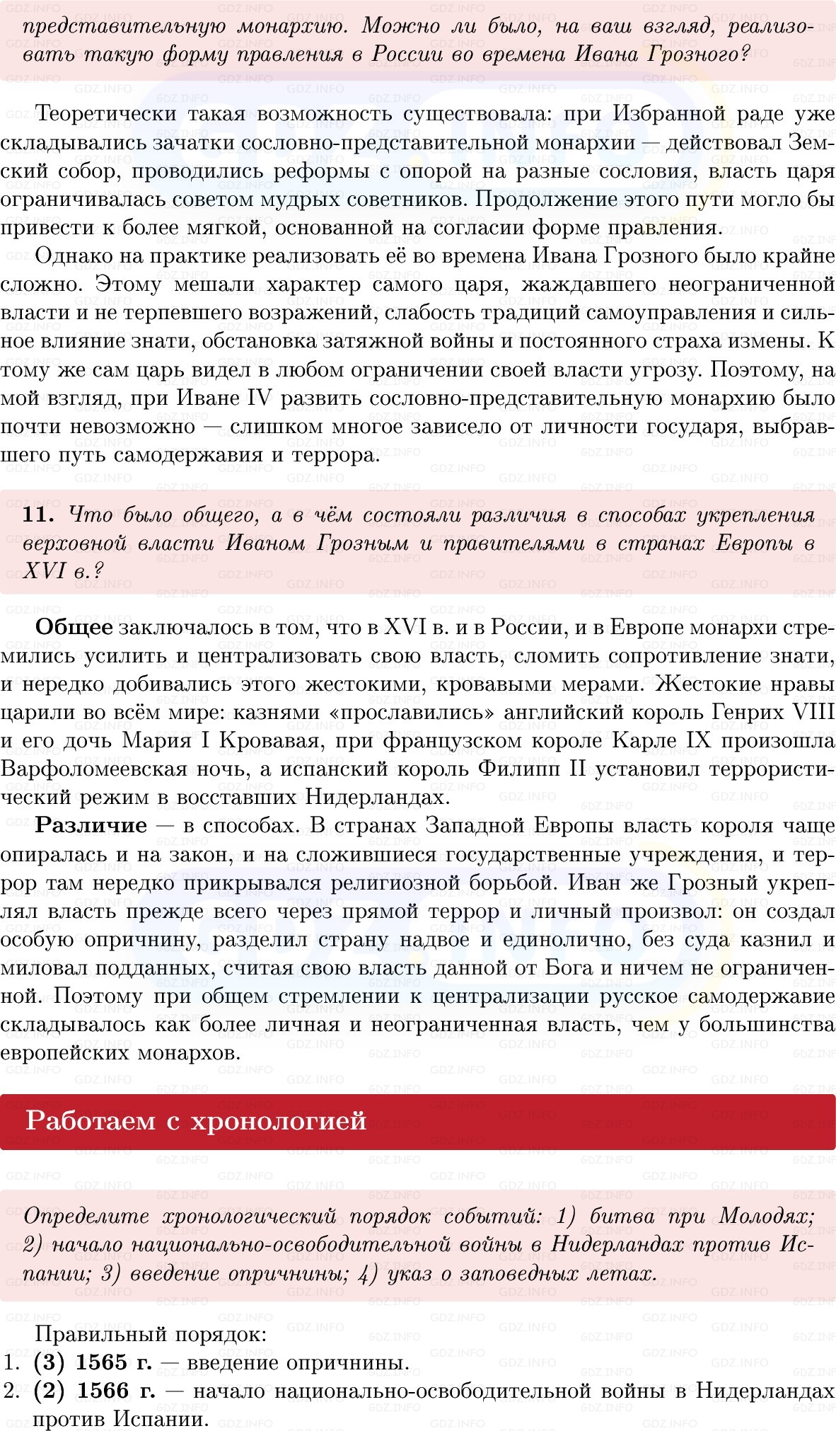 Фото решения 1: Параграф 12-13, Вопросы из ГДЗ по Истории России 7 класс: Мединский В.Р., Торкунов А.В. 2025г. (11) Фото решения 1: Параграф 12-13, Вопросы из ГДЗ по Истории России 7 класс: Мединский В.Р., Торкунов А.В. 2025г. (11)
