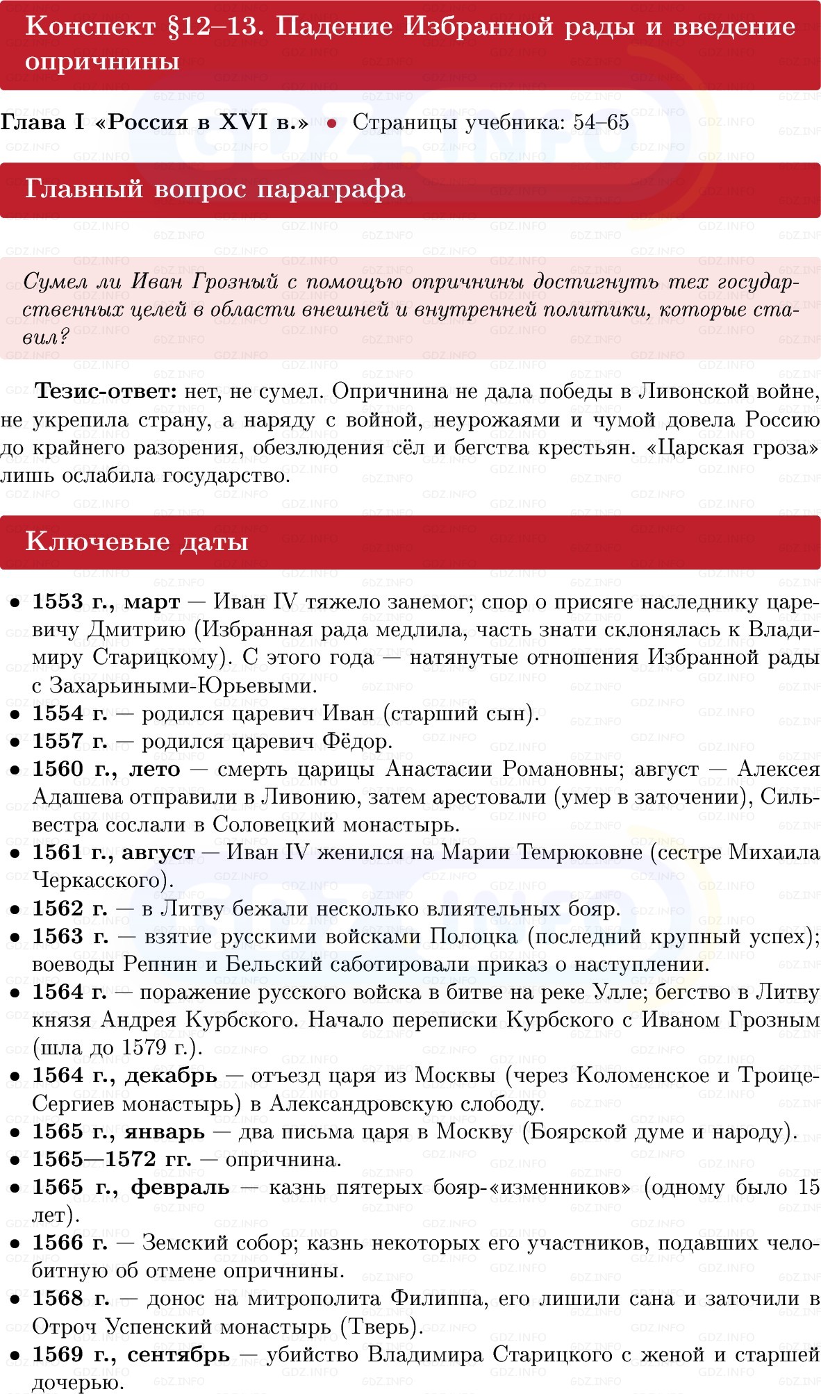 Фото решения 1: Падение Избранной рады и введение опричнины, Конспект из ГДЗ по Истории России 7 класс: Мединский В.Р., Торкунов А.В. 2025г. Фото решения 1: Падение Избранной рады и введение опричнины, Конспект из ГДЗ по Истории России 7 класс: Мединский В.Р., Торкунов А.В. 2025г.