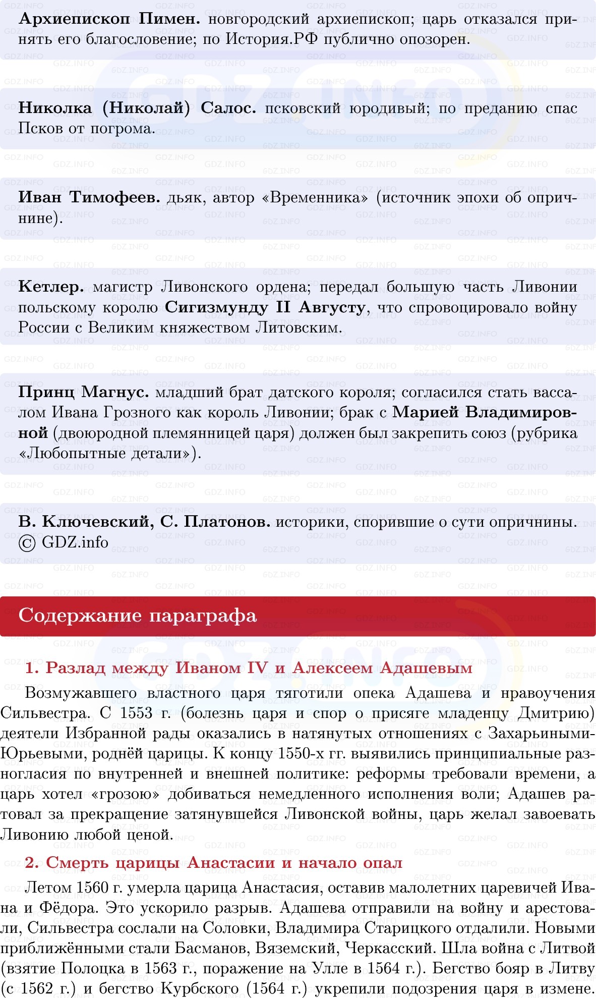 Фото решения 1: Падение Избранной рады и введение опричнины, Конспект из ГДЗ по Истории России 7 класс: Мединский В.Р., Торкунов А.В. 2025г. (5) Фото решения 1: Падение Избранной рады и введение опричнины, Конспект из ГДЗ по Истории России 7 класс: Мединский В.Р., Торкунов А.В. 2025г. (5)