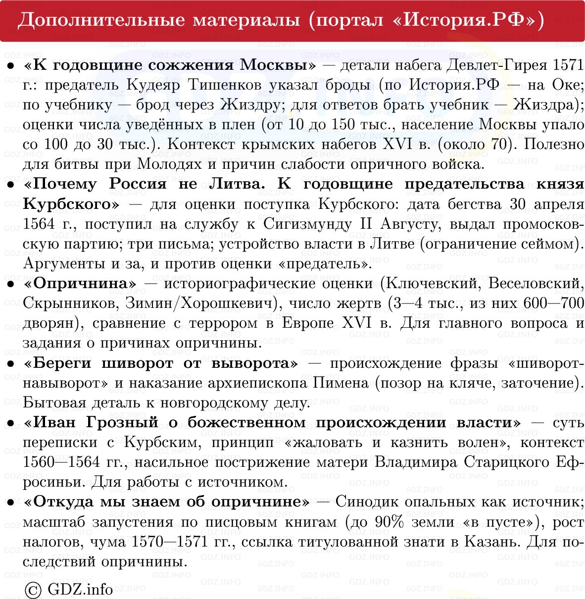 Фото решения 1: Падение Избранной рады и введение опричнины, Конспект из ГДЗ по Истории России 7 класс: Мединский В.Р., Торкунов А.В. 2025г. (8) Фото решения 1: Падение Избранной рады и введение опричнины, Конспект из ГДЗ по Истории России 7 класс: Мединский В.Р., Торкунов А.В. 2025г. (8)