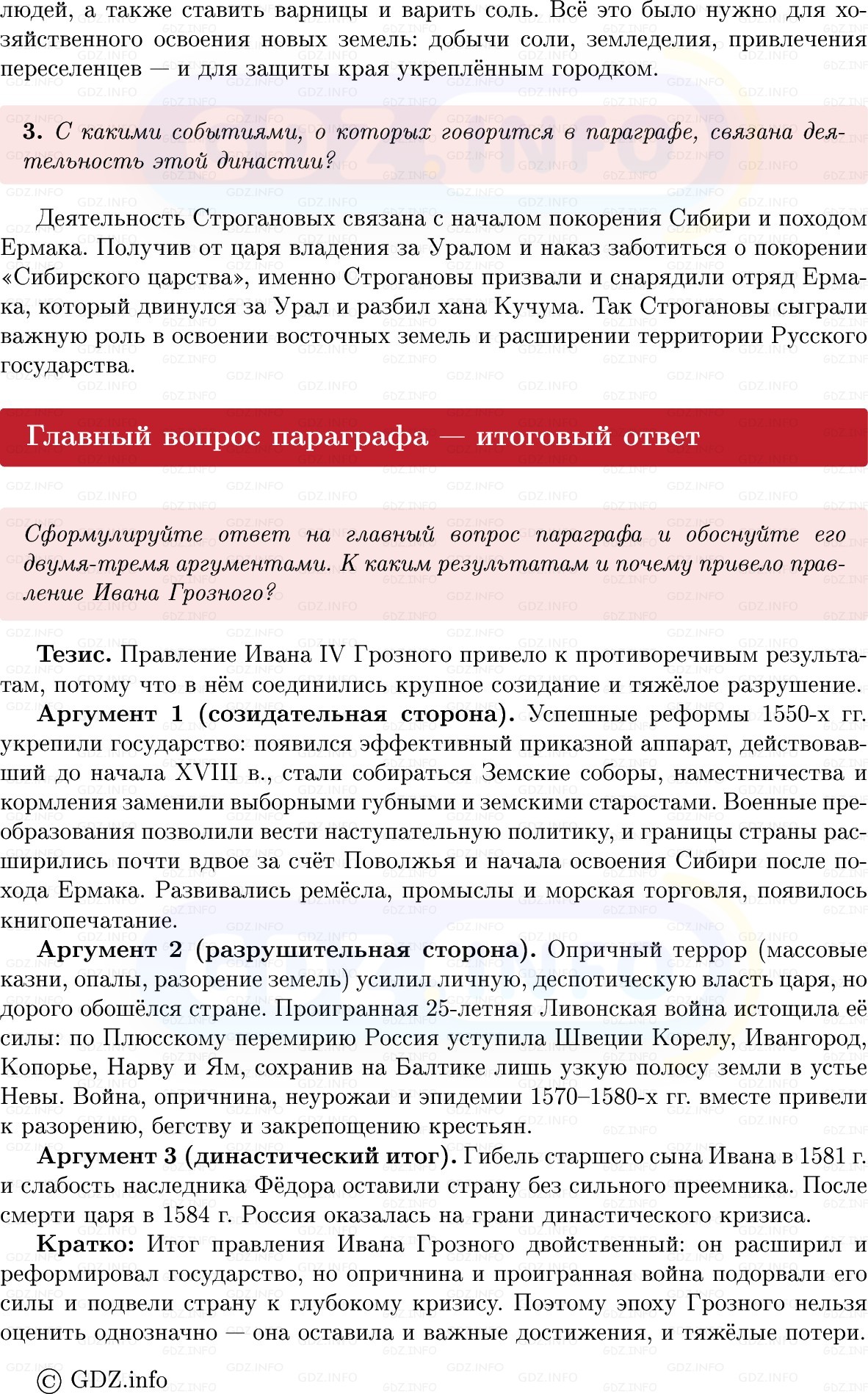 Фото решения 1: Параграф 14-15, Вопросы из ГДЗ по Истории России 7 класс: Мединский В.Р., Торкунов А.В. 2025г. (8) Фото решения 1: Параграф 14-15, Вопросы из ГДЗ по Истории России 7 класс: Мединский В.Р., Торкунов А.В. 2025г. (8)