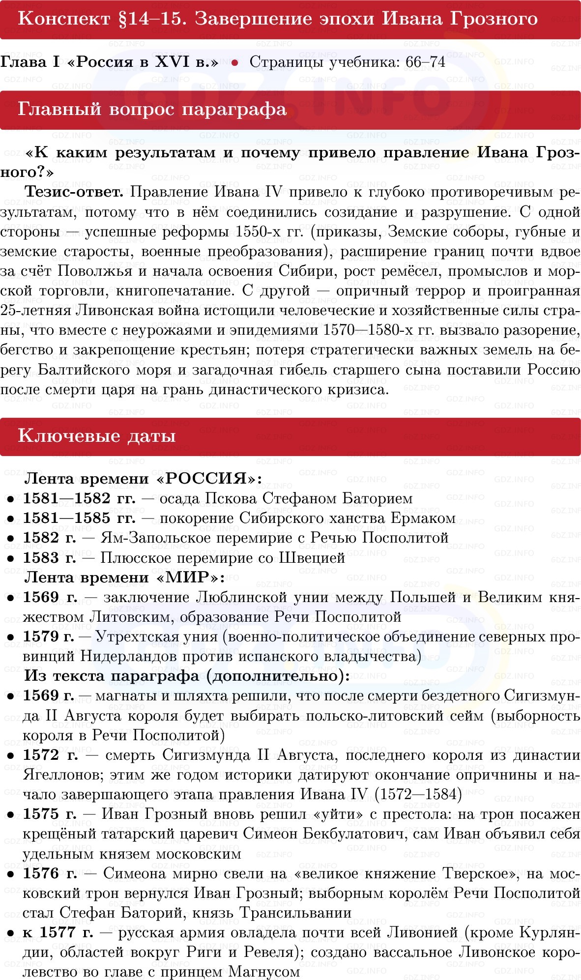 Фото решения 1: Завершение эпохи Ивана Грозного, Конспект из ГДЗ по Истории России 7 класс: Мединский В.Р., Торкунов А.В. 2025г. Фото решения 1: Завершение эпохи Ивана Грозного, Конспект из ГДЗ по Истории России 7 класс: Мединский В.Р., Торкунов А.В. 2025г.