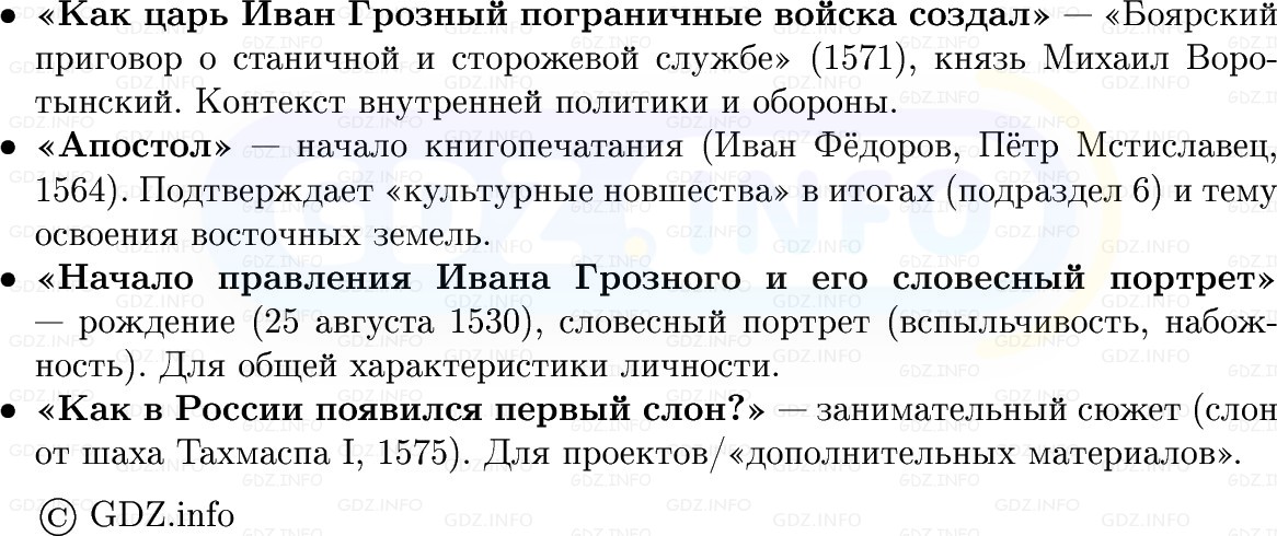 Фото решения 1: Завершение эпохи Ивана Грозного, Конспект из ГДЗ по Истории России 7 класс: Мединский В.Р., Торкунов А.В. 2025г. (11) Фото решения 1: Завершение эпохи Ивана Грозного, Конспект из ГДЗ по Истории России 7 класс: Мединский В.Р., Торкунов А.В. 2025г. (11)