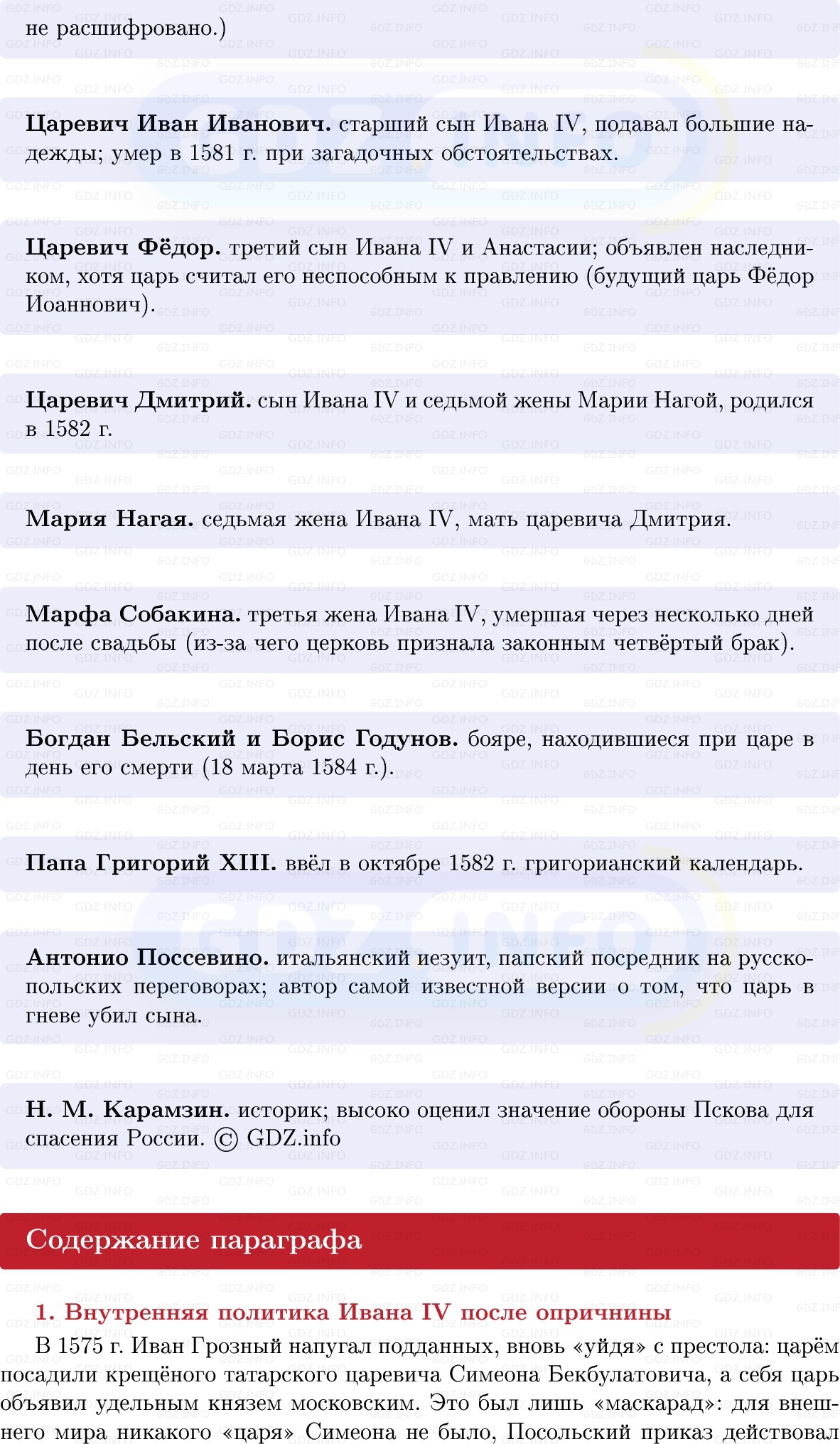 Фото решения 1: Завершение эпохи Ивана Грозного, Конспект из ГДЗ по Истории России 7 класс: Мединский В.Р., Торкунов А.В. 2025г. (6) Фото решения 1: Завершение эпохи Ивана Грозного, Конспект из ГДЗ по Истории России 7 класс: Мединский В.Р., Торкунов А.В. 2025г. (6)