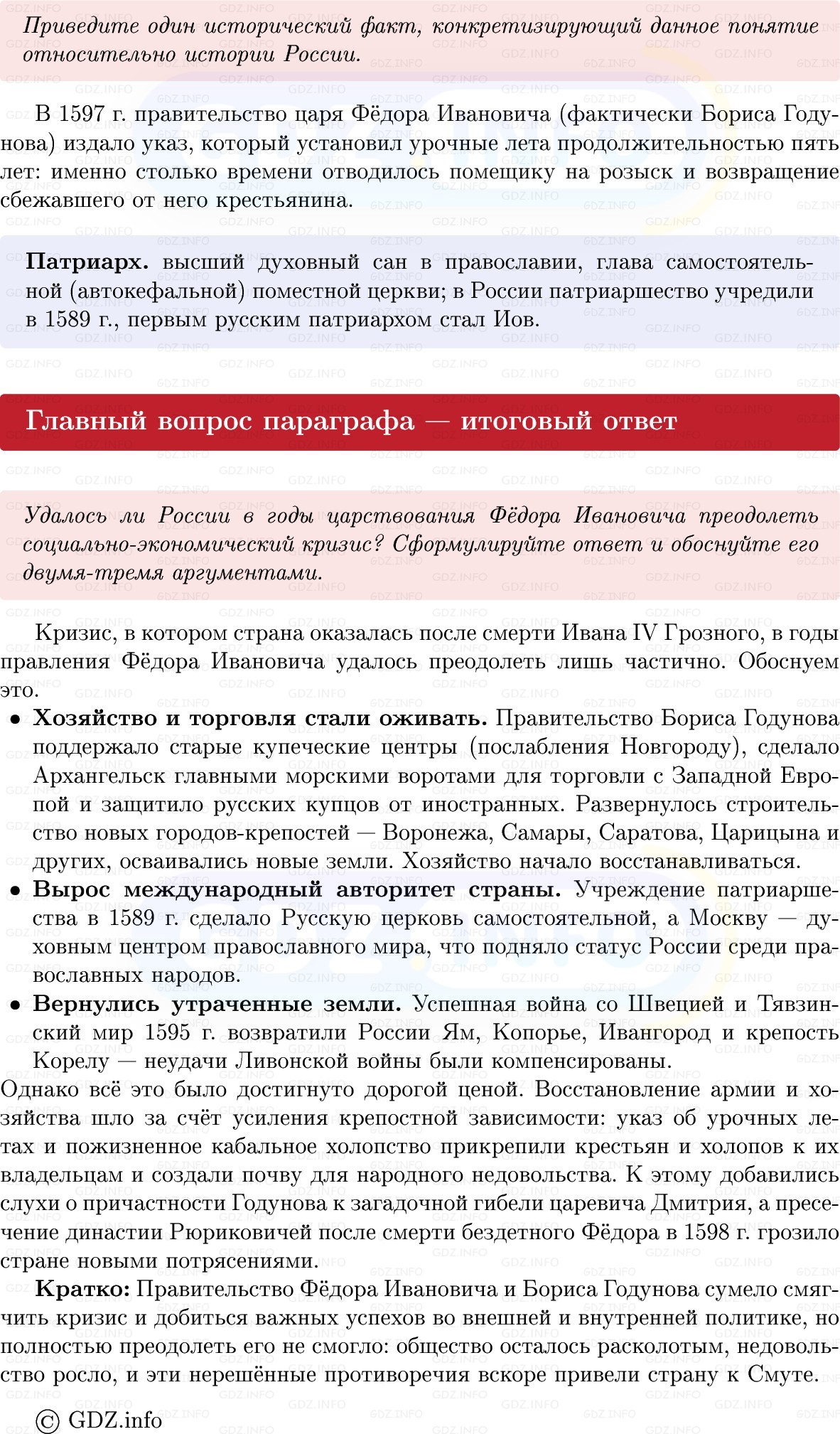 Фото решения 1: Параграф 16-17, Вопросы из ГДЗ по Истории России 7 класс: Мединский В.Р., Торкунов А.В. 2025г. (9) Фото решения 1: Параграф 16-17, Вопросы из ГДЗ по Истории России 7 класс: Мединский В.Р., Торкунов А.В. 2025г. (9)