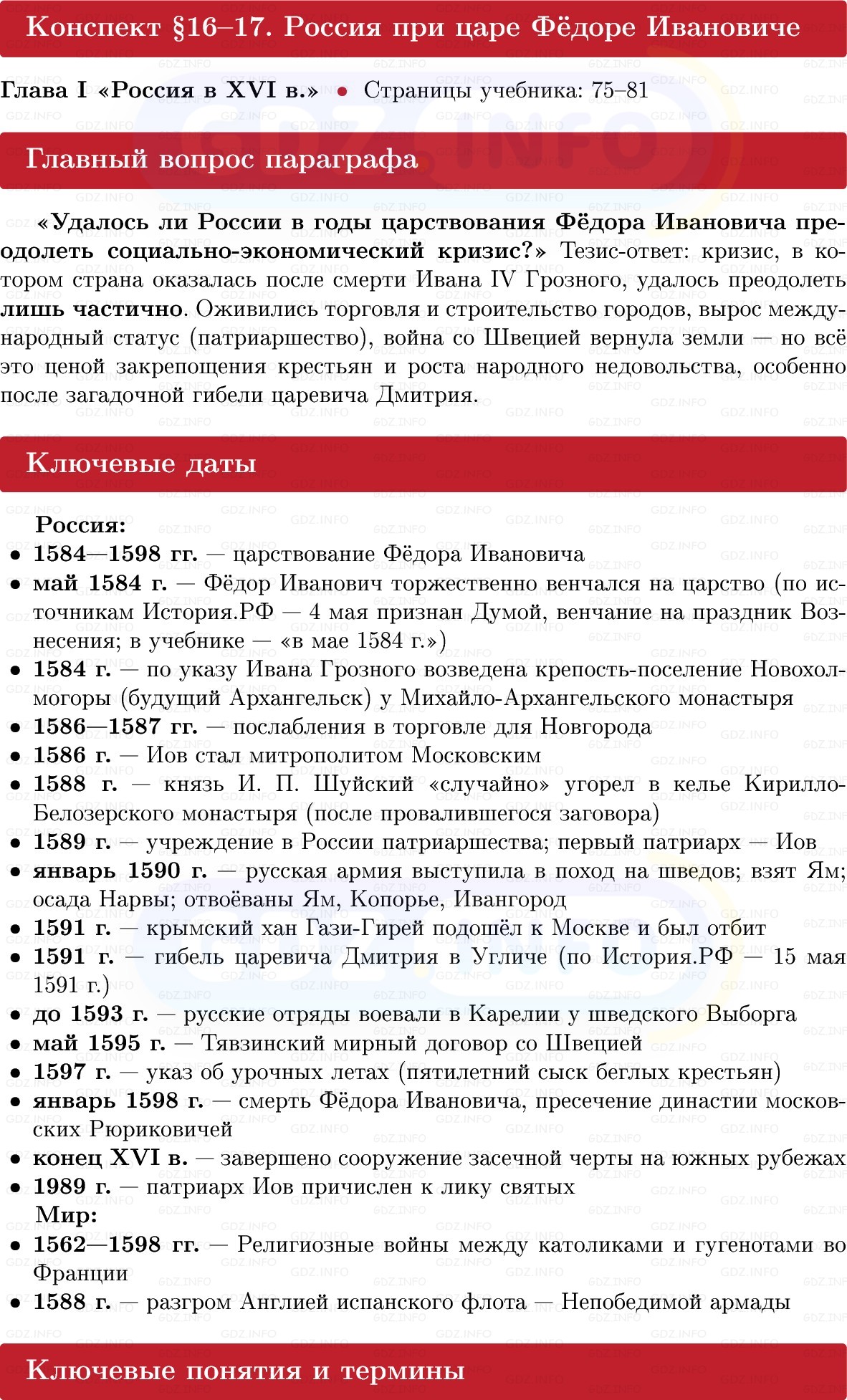 Фото решения 1: Россия при царе Фёдоре Ивановиче, Конспект из ГДЗ по Истории России 7 класс: Мединский В.Р., Торкунов А.В. 2025г. Фото решения 1: Россия при царе Фёдоре Ивановиче, Конспект из ГДЗ по Истории России 7 класс: Мединский В.Р., Торкунов А.В. 2025г.