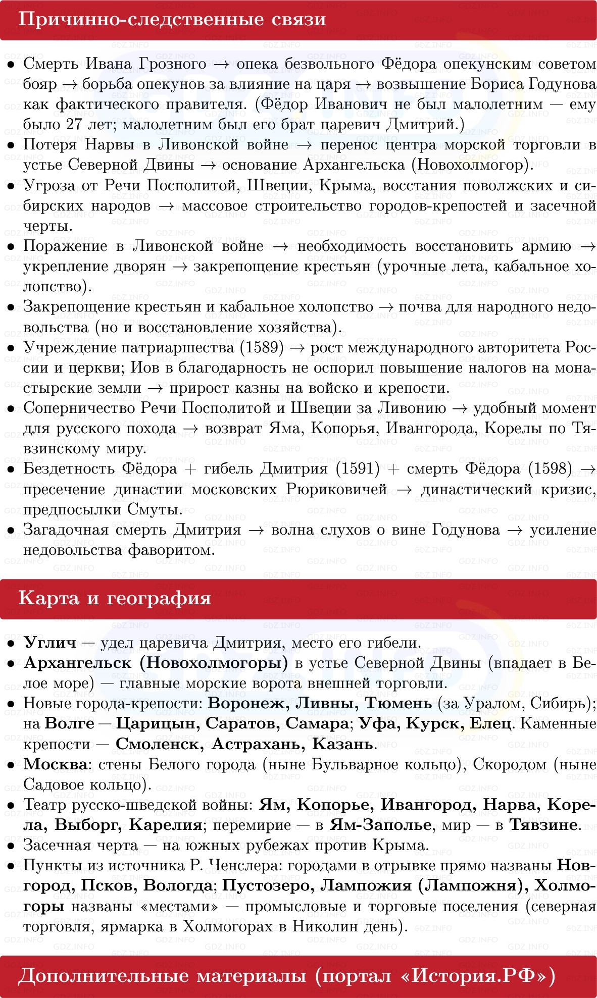 Фото решения 1: Россия при царе Фёдоре Ивановиче, Конспект из ГДЗ по Истории России 7 класс: Мединский В.Р., Торкунов А.В. 2025г. (6) Фото решения 1: Россия при царе Фёдоре Ивановиче, Конспект из ГДЗ по Истории России 7 класс: Мединский В.Р., Торкунов А.В. 2025г. (6)