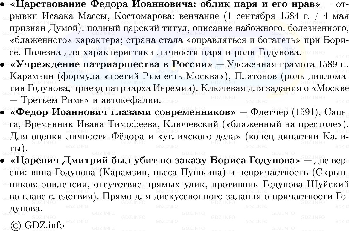 Фото решения 1: Россия при царе Фёдоре Ивановиче, Конспект из ГДЗ по Истории России 7 класс: Мединский В.Р., Торкунов А.В. 2025г. (7) Фото решения 1: Россия при царе Фёдоре Ивановиче, Конспект из ГДЗ по Истории России 7 класс: Мединский В.Р., Торкунов А.В. 2025г. (7)